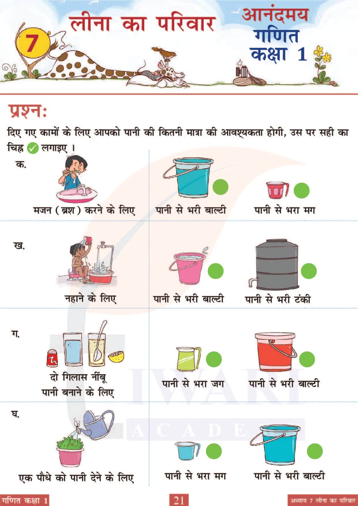 कक्षा 1 आनंदमय गणित पाठ 7 पेज 21
