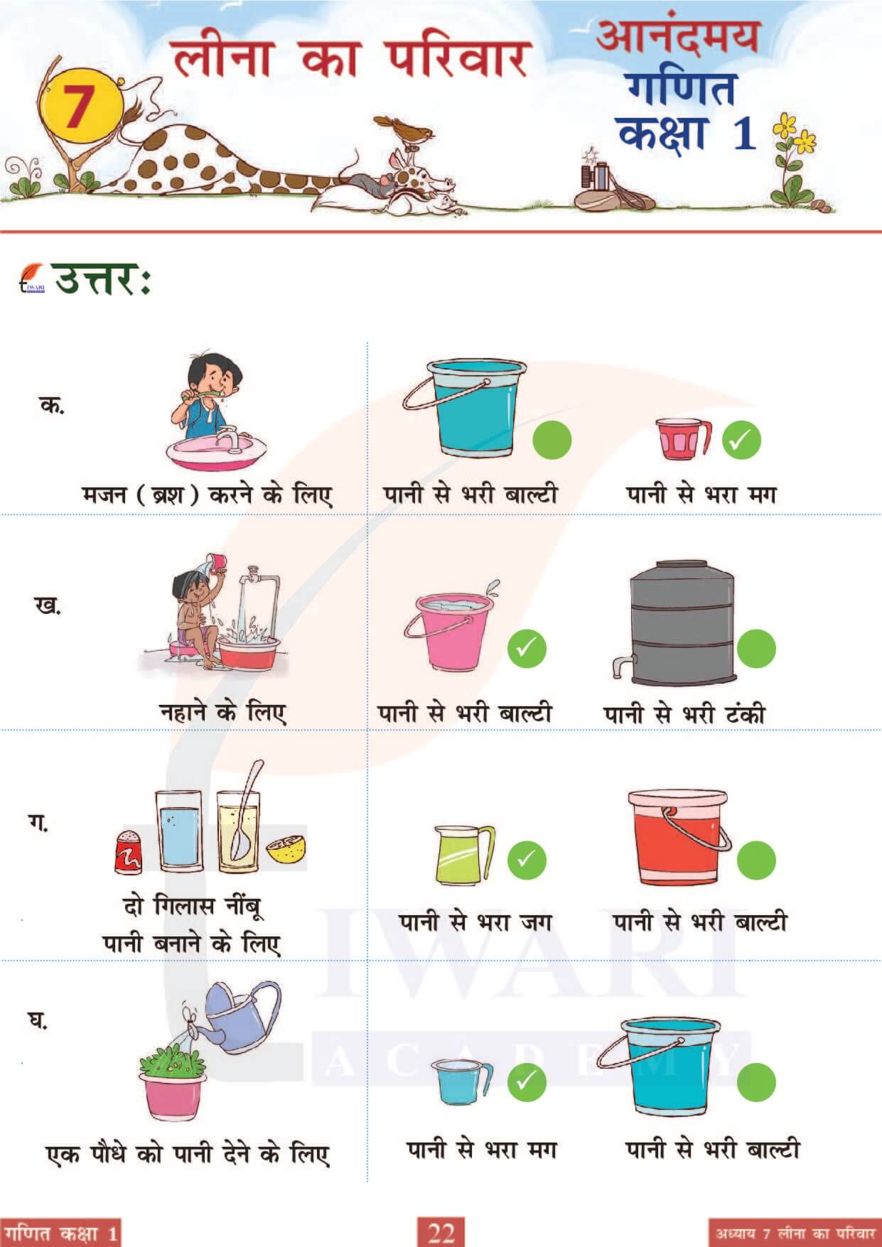 कक्षा 1 आनंदमय गणित पाठ 7 पेज 22
