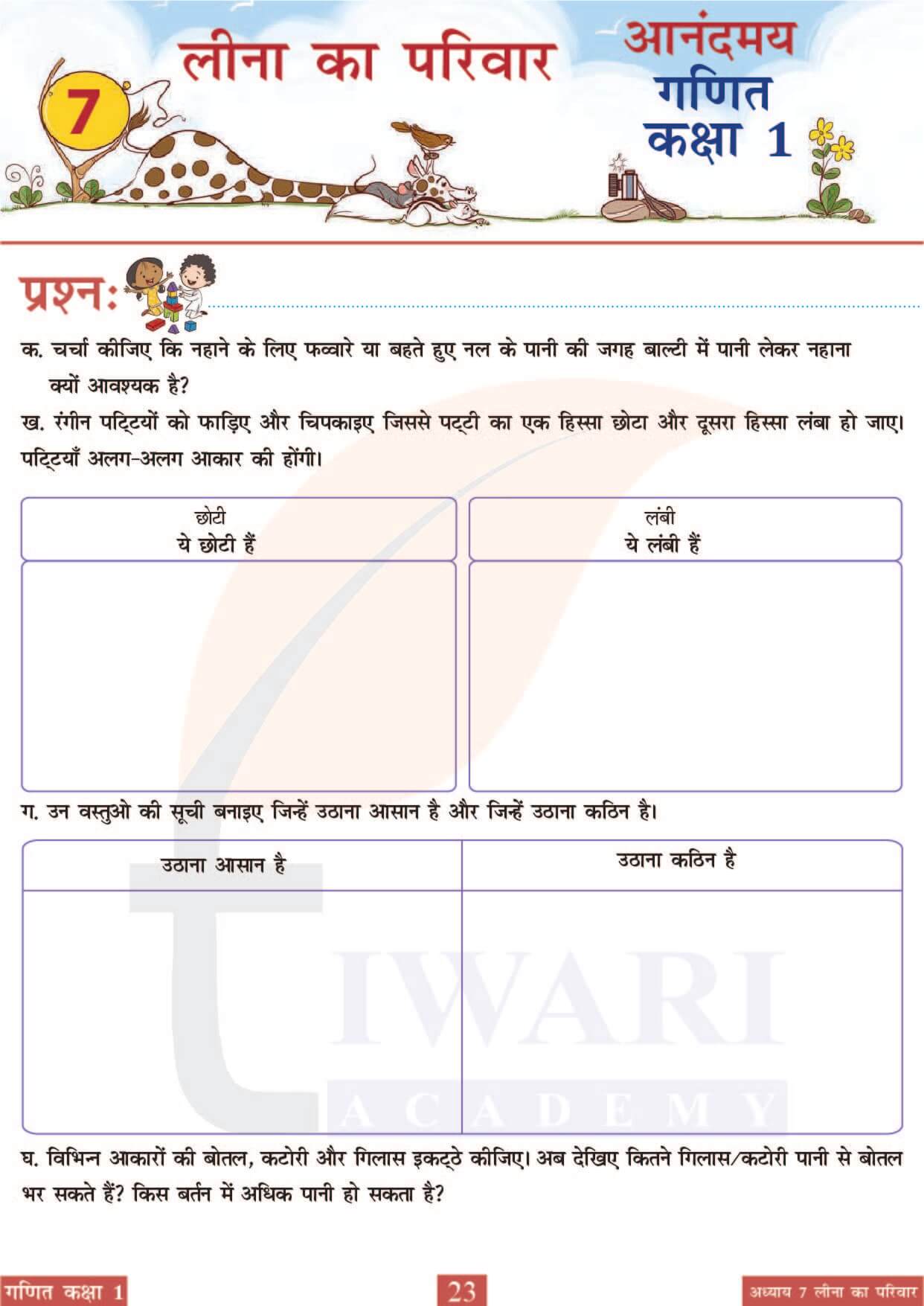 कक्षा 1 आनंदमय गणित पाठ 7 पेज 23