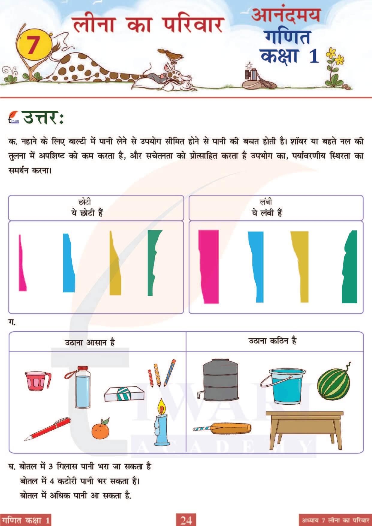 कक्षा 1 आनंदमय गणित पाठ 7 पेज 24