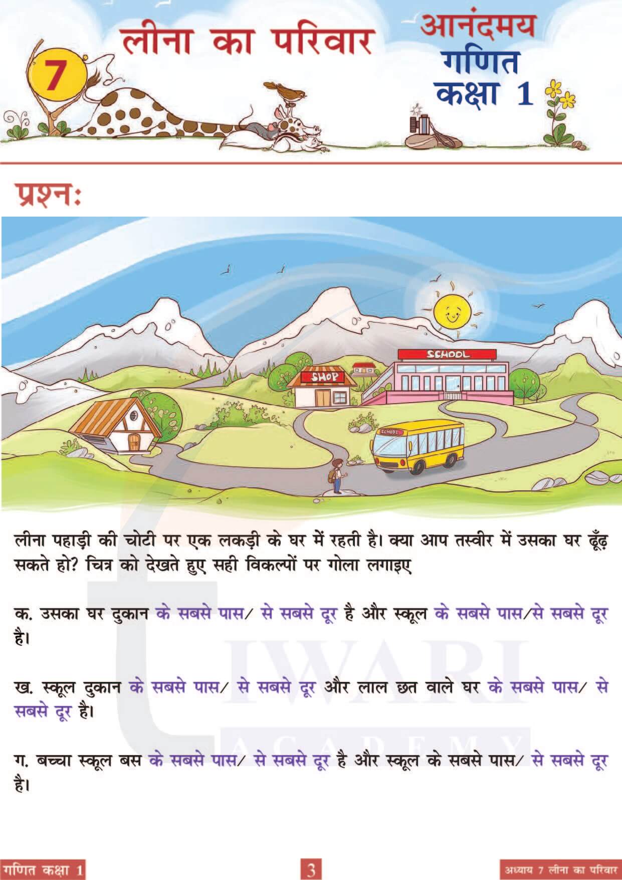 कक्षा 1 आनंदमय गणित पाठ 7 पेज 3