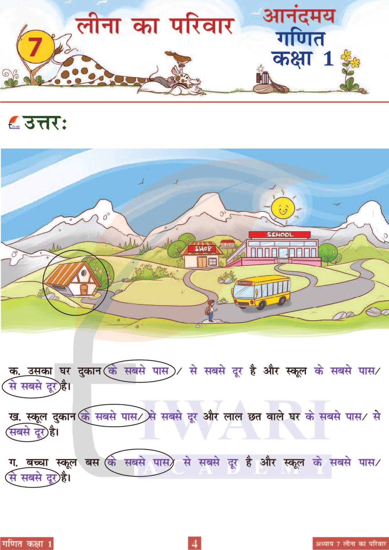 कक्षा 1 आनंदमय गणित पाठ 7 पेज 4