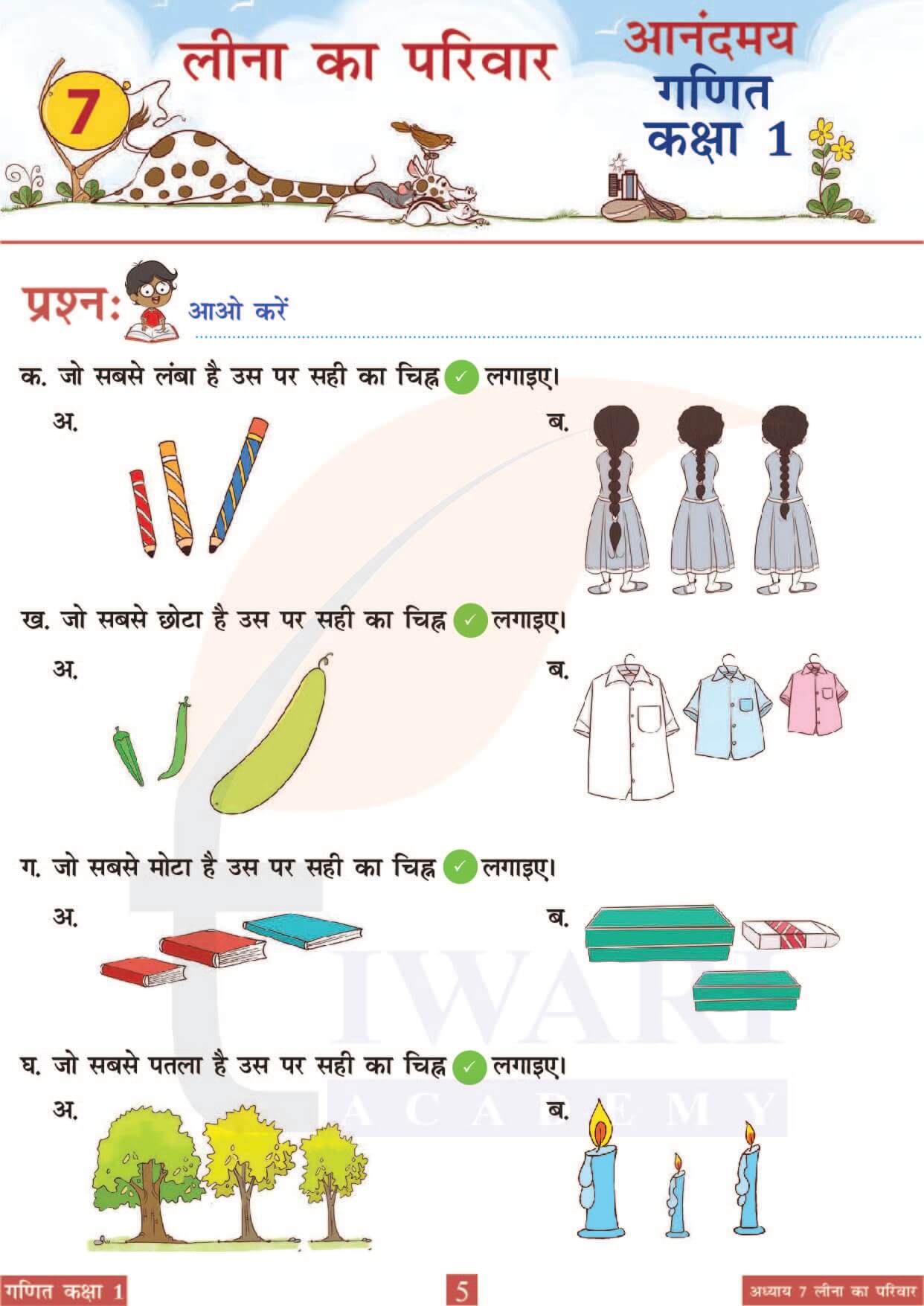 कक्षा 1 आनंदमय गणित पाठ 7 पेज 5