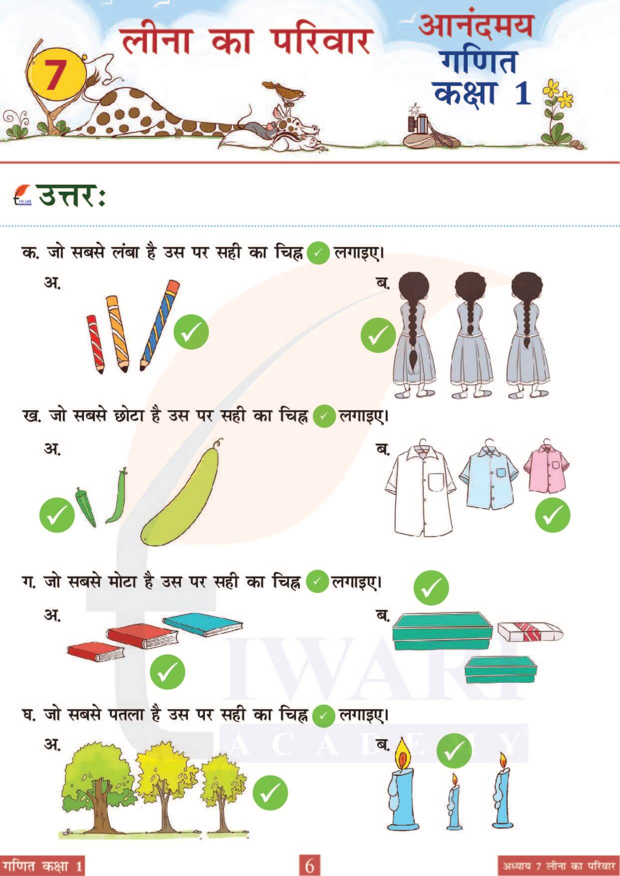 कक्षा 1 आनंदमय गणित पाठ 7 पेज 6