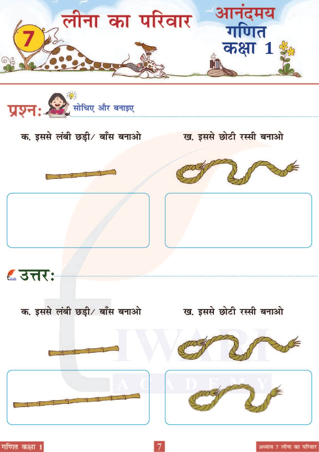कक्षा 1 आनंदमय गणित पाठ 7 पेज 7