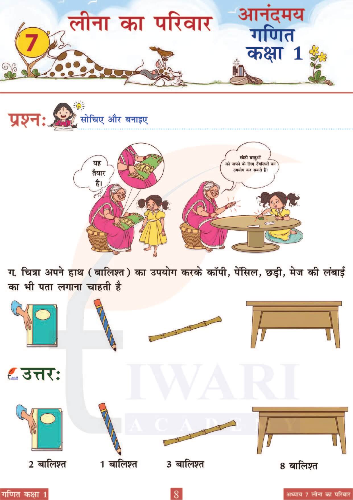 कक्षा 1 आनंदमय गणित पाठ 7 पेज 8
