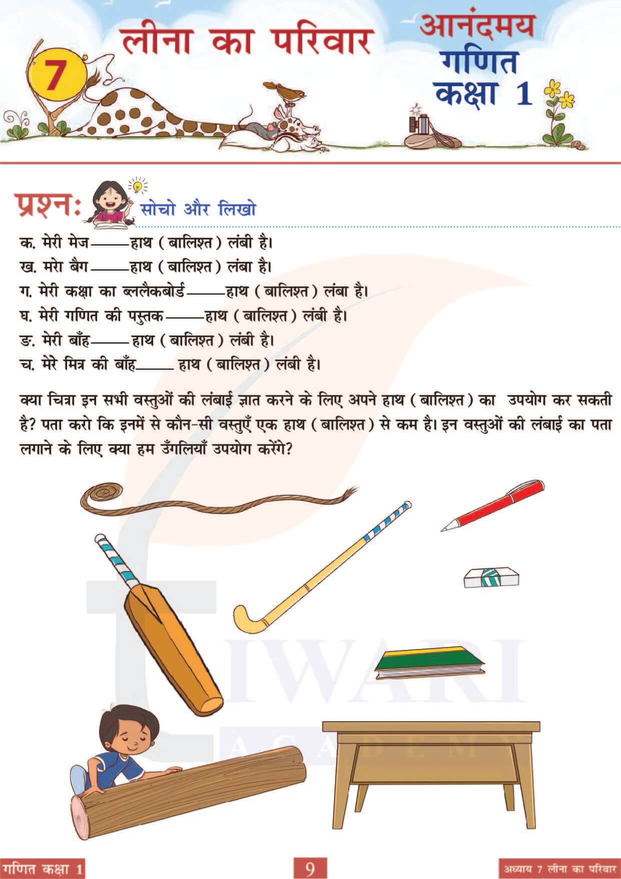कक्षा 1 आनंदमय गणित पाठ 7 पेज 9