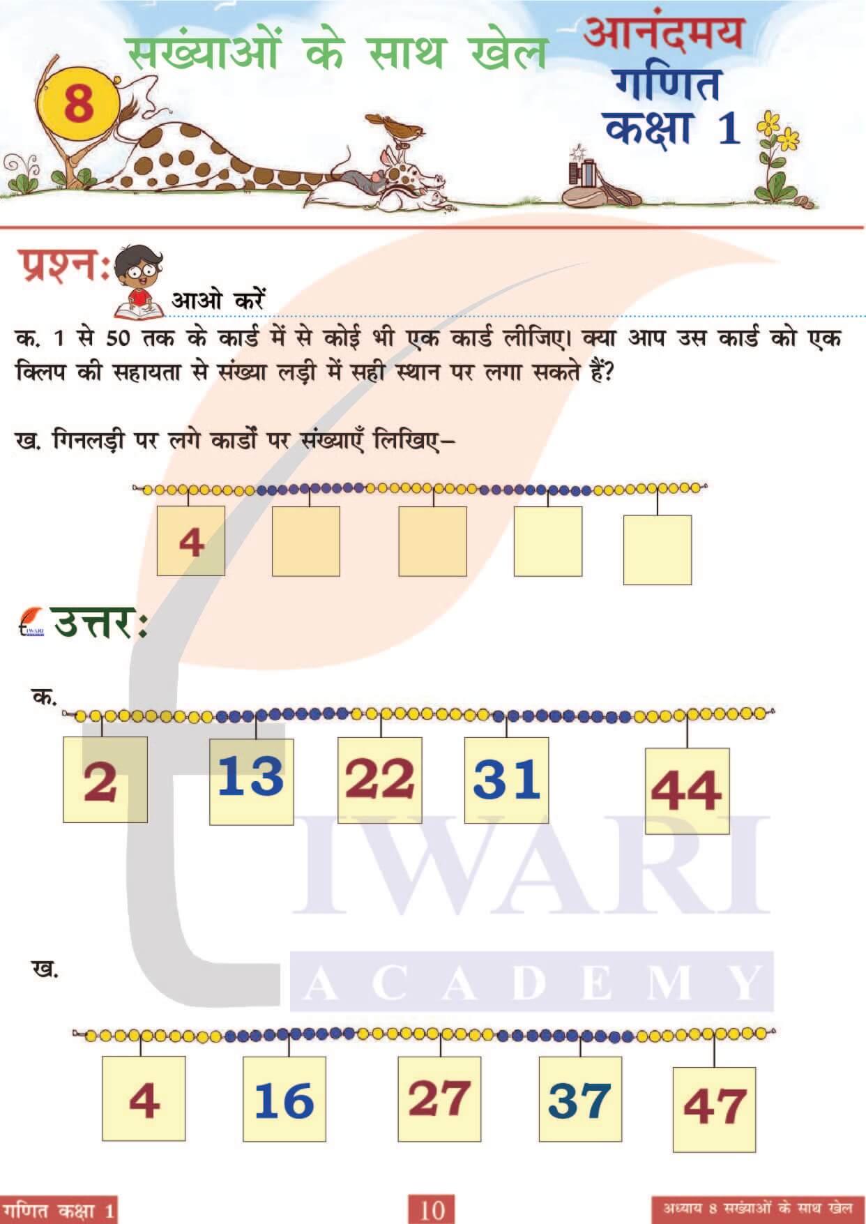 कक्षा 1 आनंदमय गणित पाठ 8 पेज 10