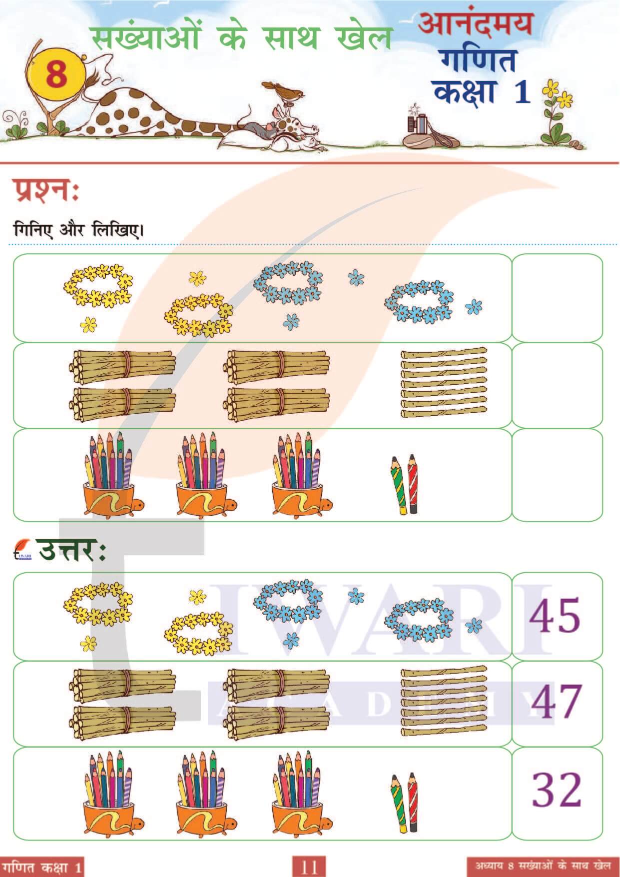 कक्षा 1 आनंदमय गणित पाठ 8 पेज 11