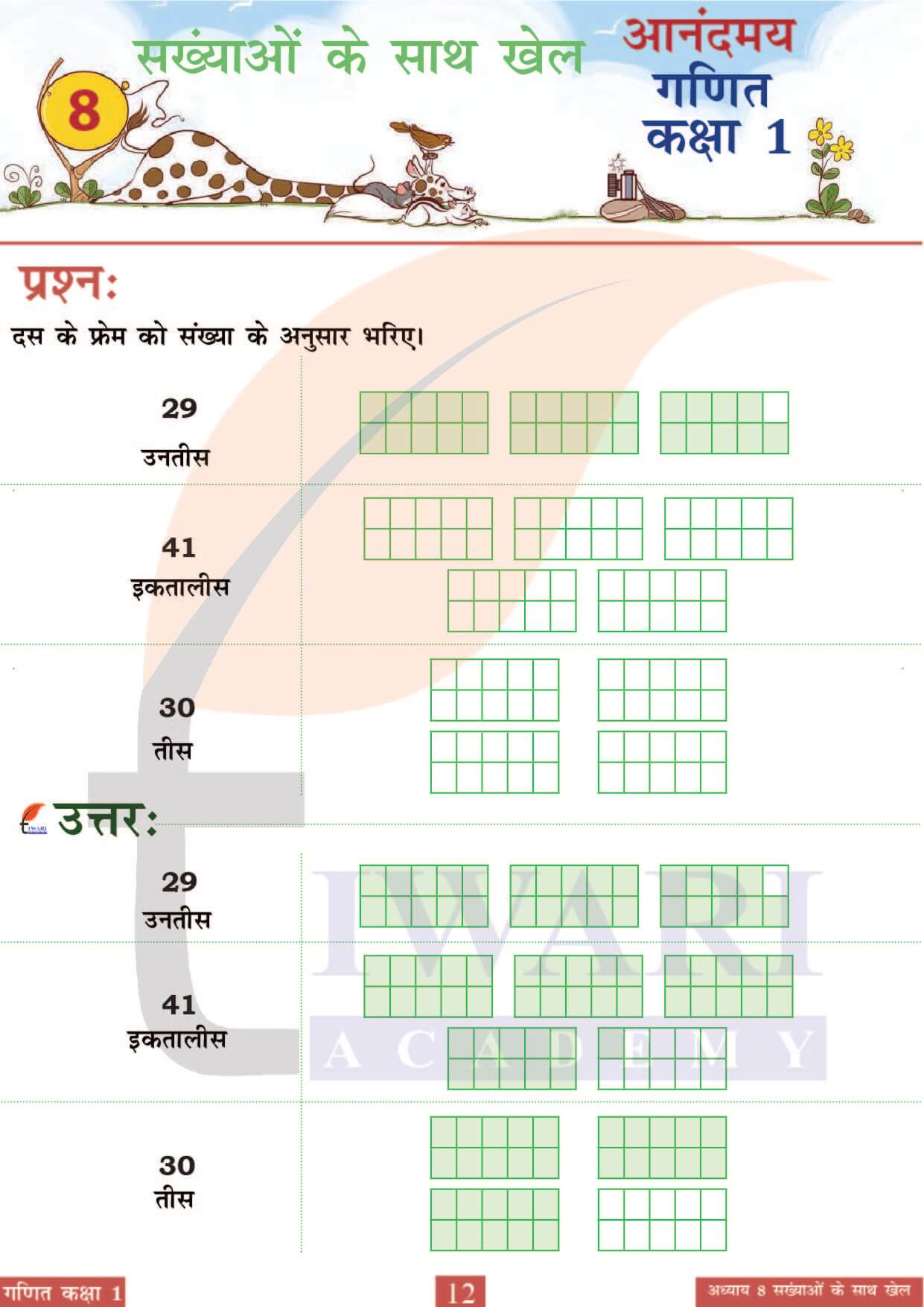 कक्षा 1 आनंदमय गणित पाठ 8 पेज 12