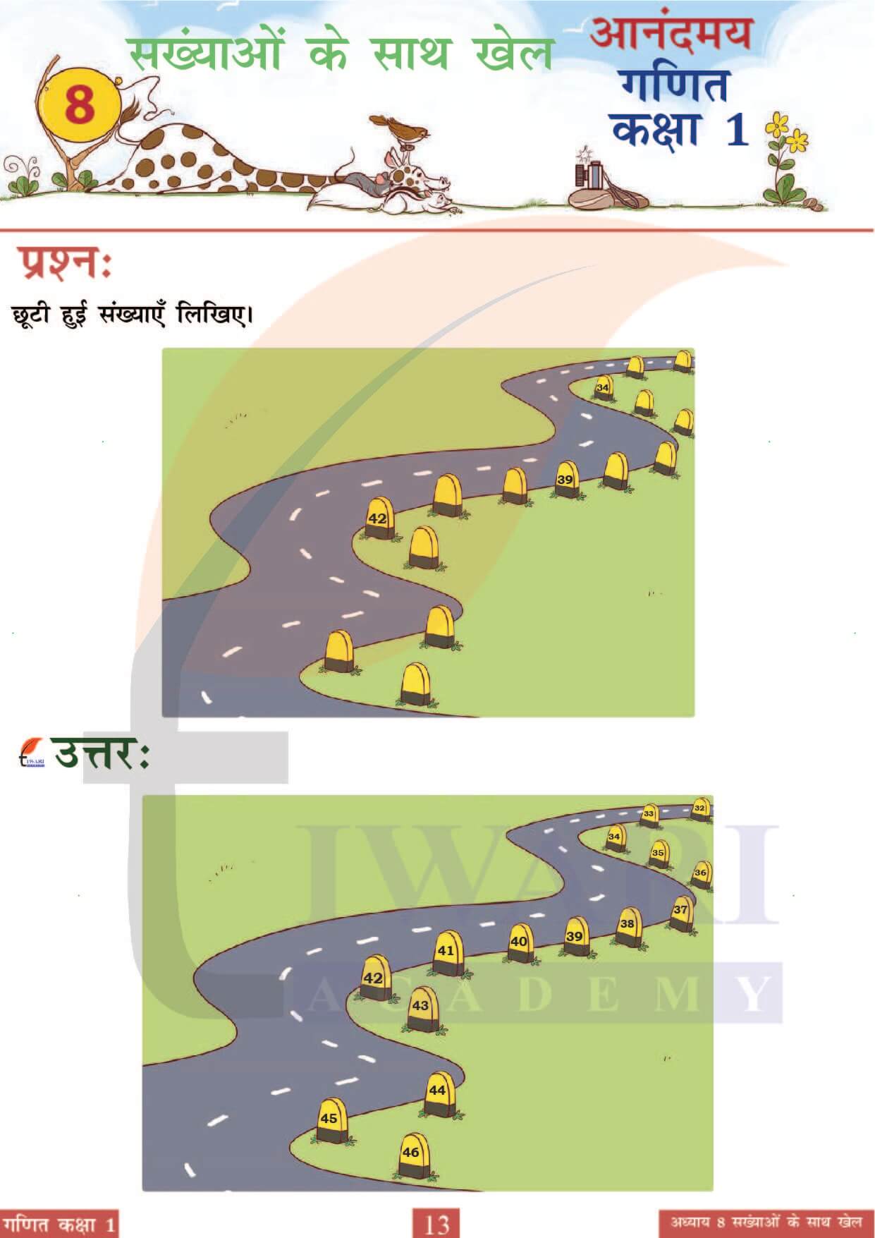 कक्षा 1 आनंदमय गणित पाठ 8 पेज 13