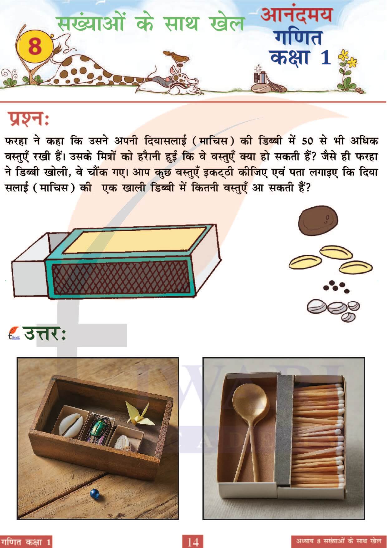 कक्षा 1 आनंदमय गणित पाठ 8 पेज 14