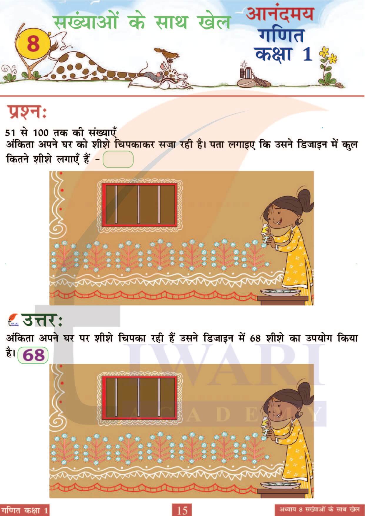 कक्षा 1 आनंदमय गणित पाठ 8 पेज 15