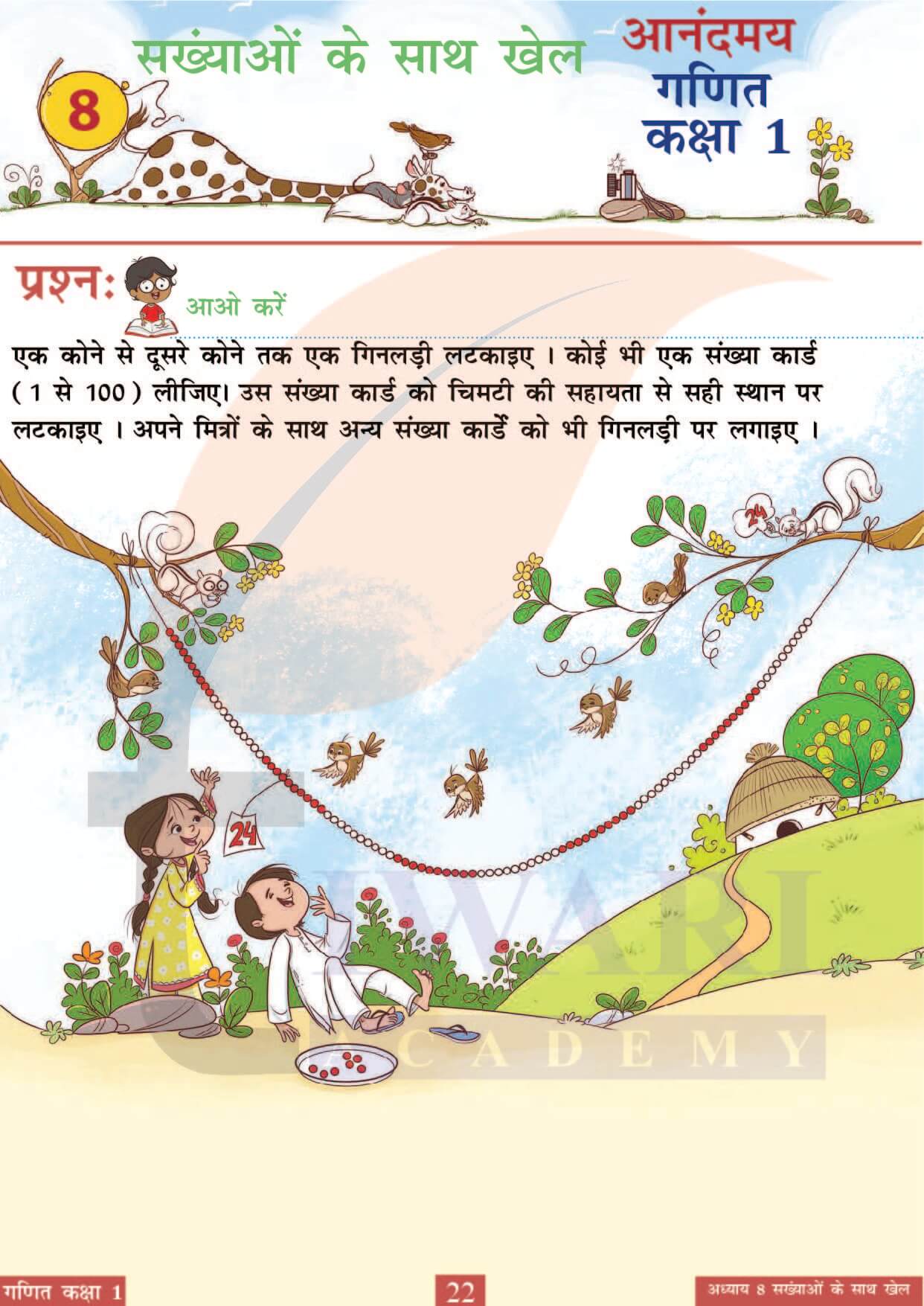 कक्षा 1 आनंदमय गणित पाठ 8 पेज 22