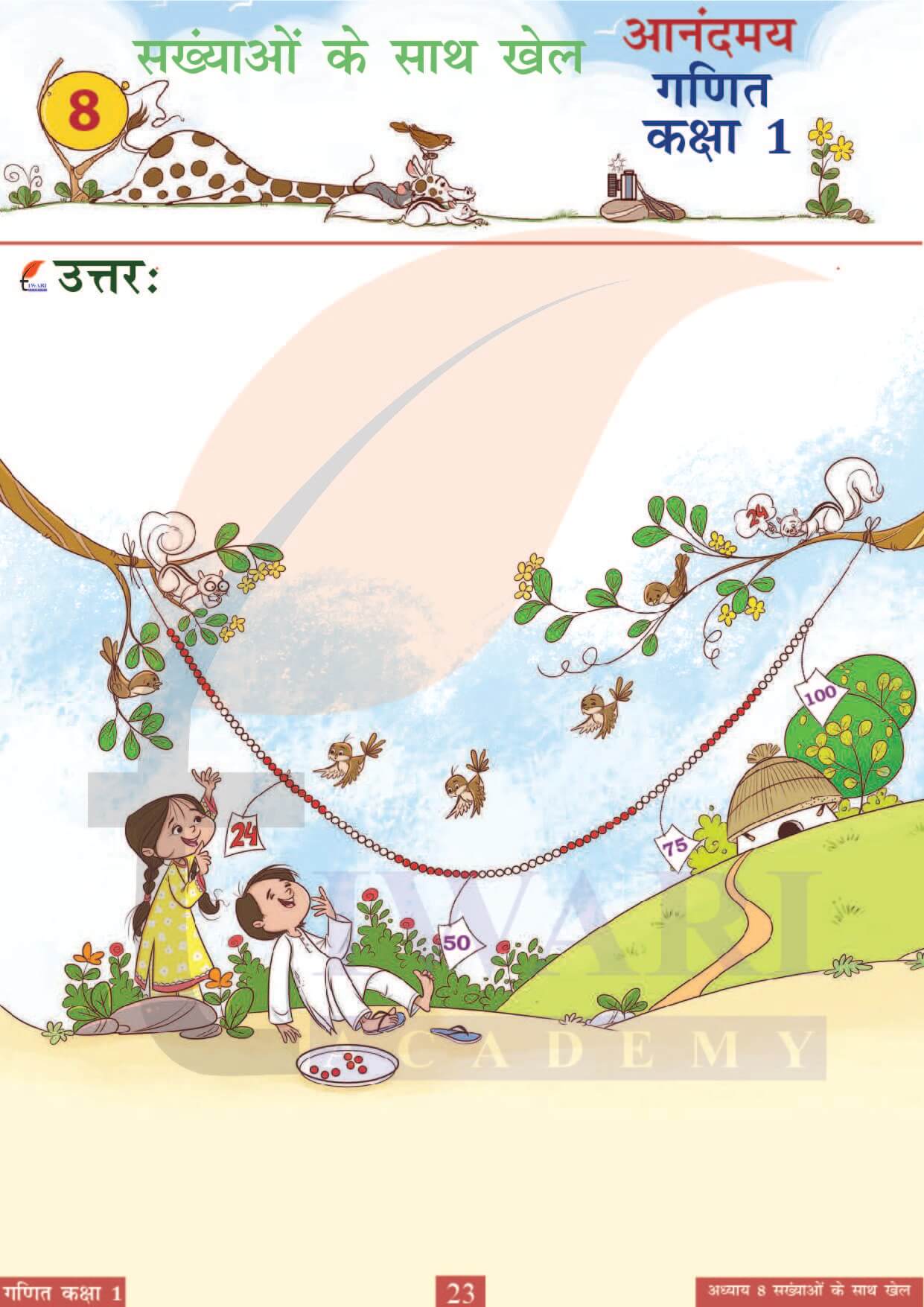 कक्षा 1 आनंदमय गणित पाठ 8 पेज 23