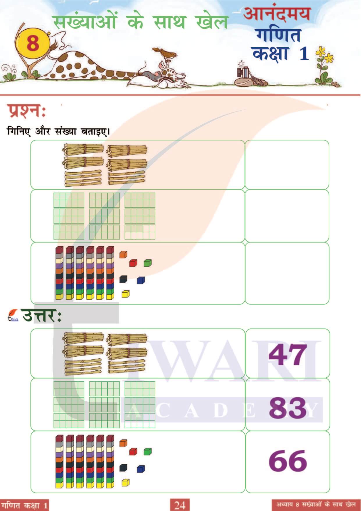 कक्षा 1 आनंदमय गणित पाठ 8 पेज 24