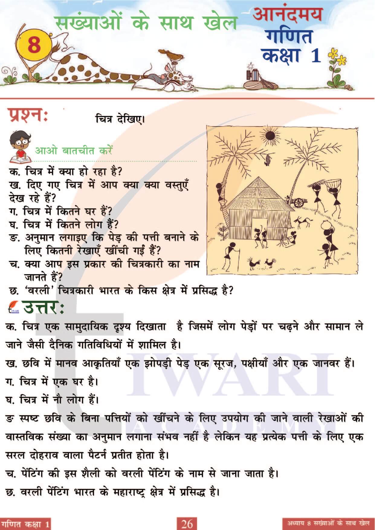 कक्षा 1 आनंदमय गणित पाठ 8 पेज 26