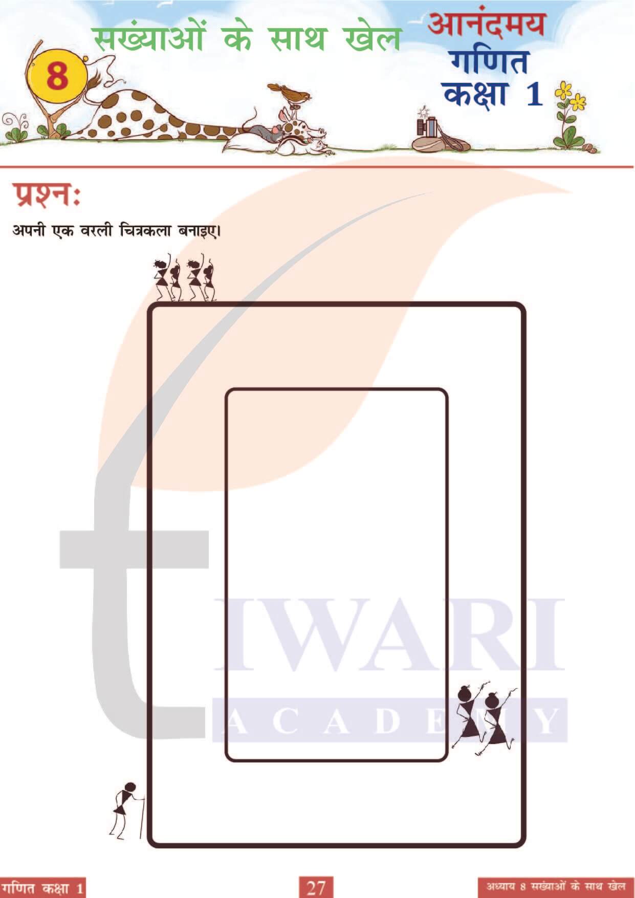 कक्षा 1 आनंदमय गणित पाठ 8 पेज 27