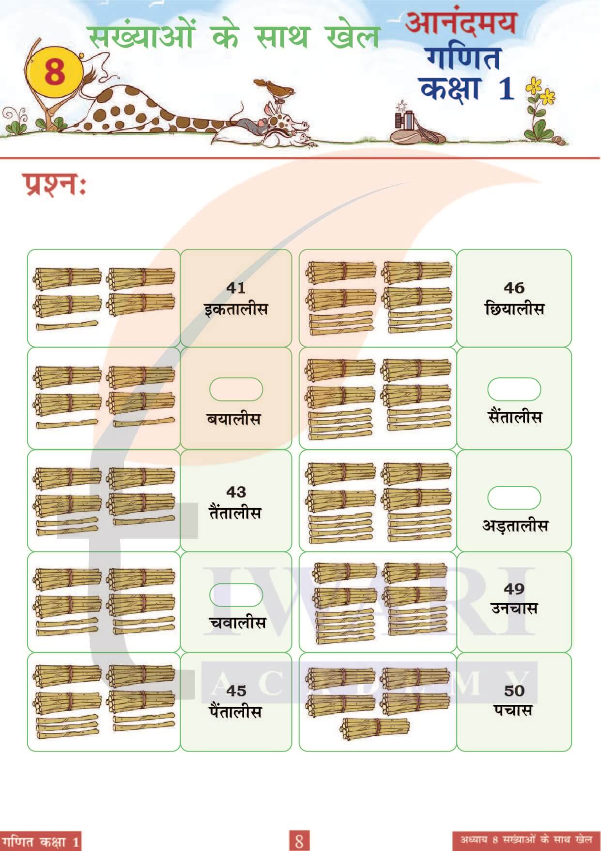 कक्षा 1 आनंदमय गणित पाठ 8 पेज 8