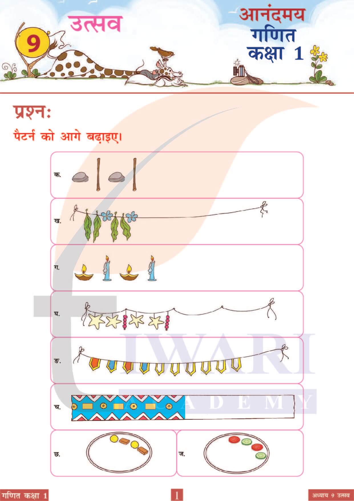 कक्षा 1 आनंदमय गणित पाठ 9 पेज 1