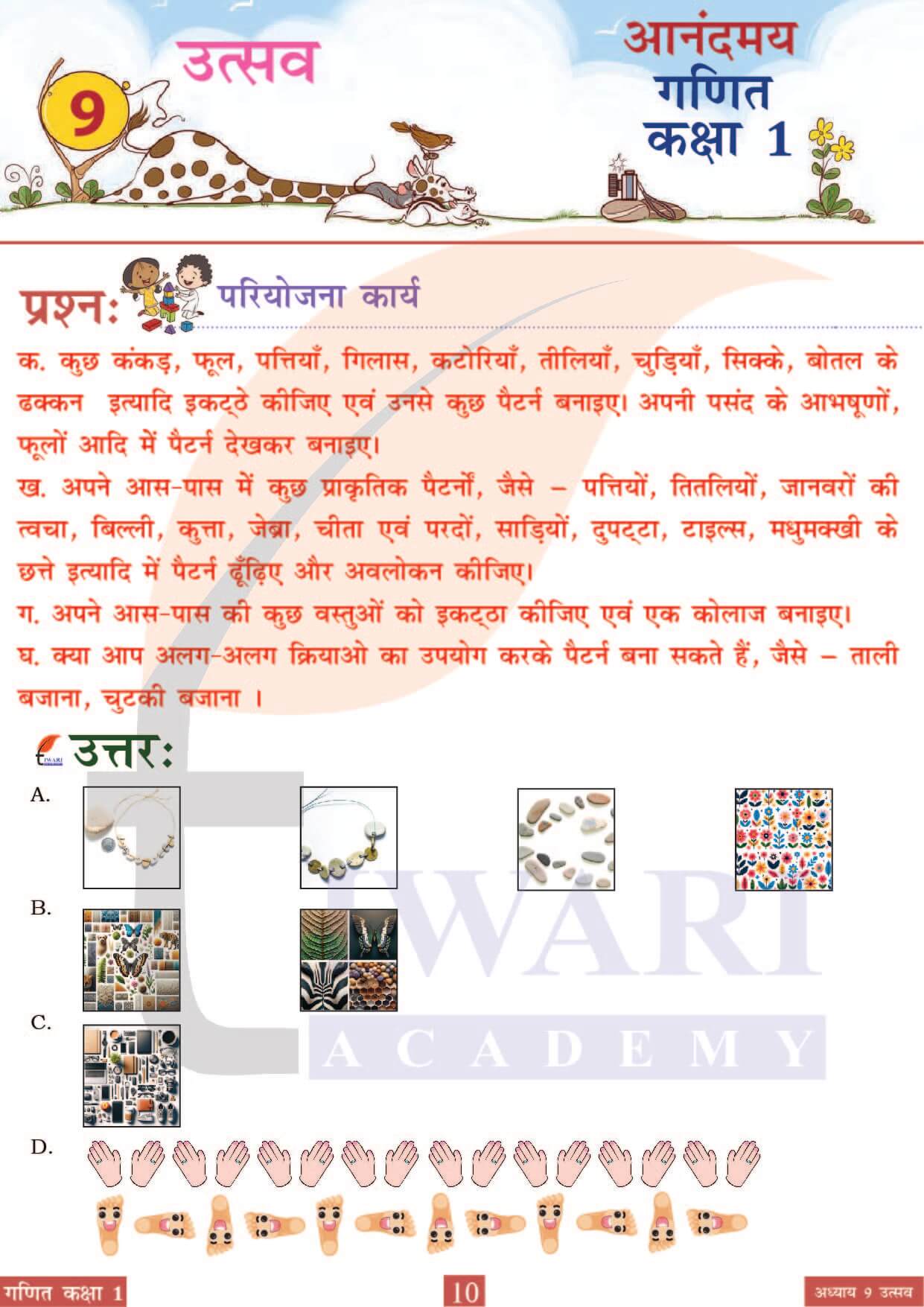 कक्षा 1 आनंदमय गणित पाठ 9 पेज 10
