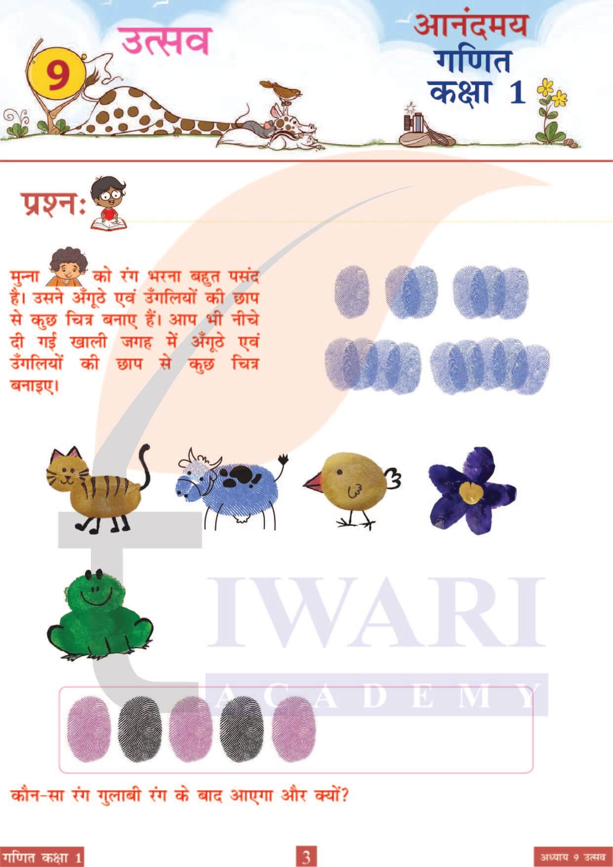 कक्षा 1 आनंदमय गणित पाठ 9 पेज 3