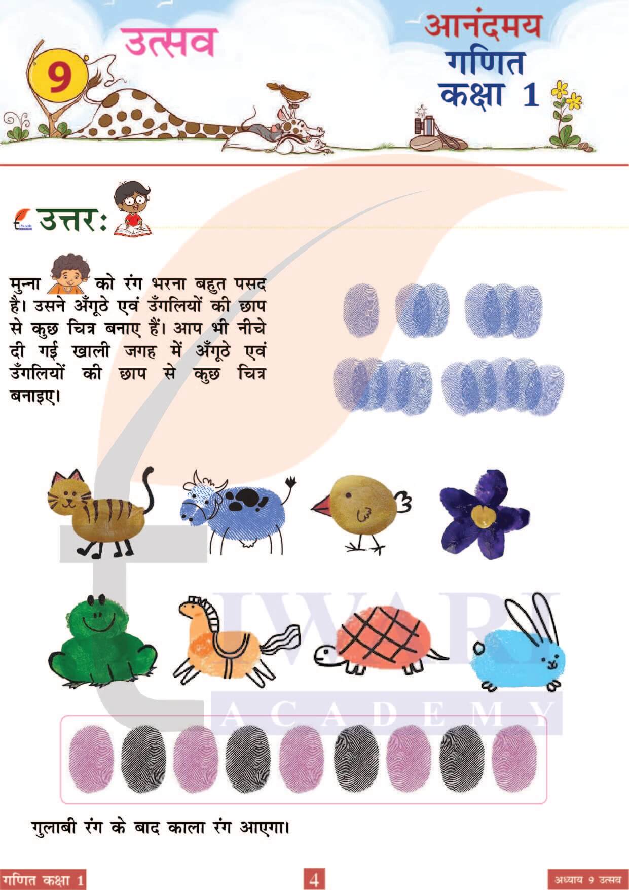 कक्षा 1 आनंदमय गणित पाठ 9 पेज 4