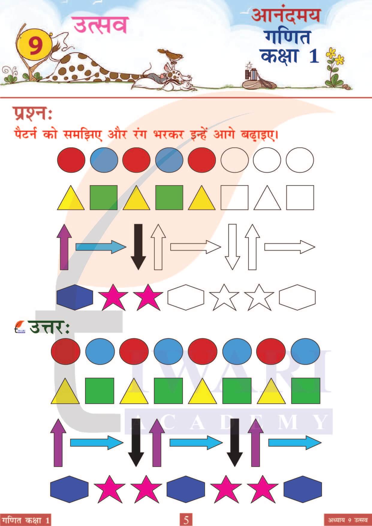 कक्षा 1 आनंदमय गणित पाठ 9 पेज 5
