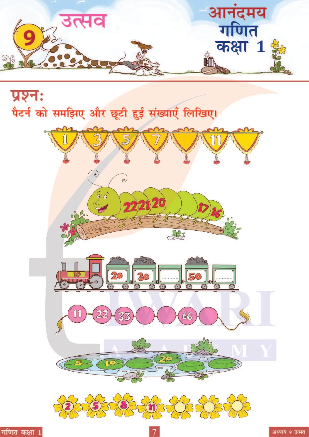 कक्षा 1 आनंदमय गणित पाठ 9 पेज 7