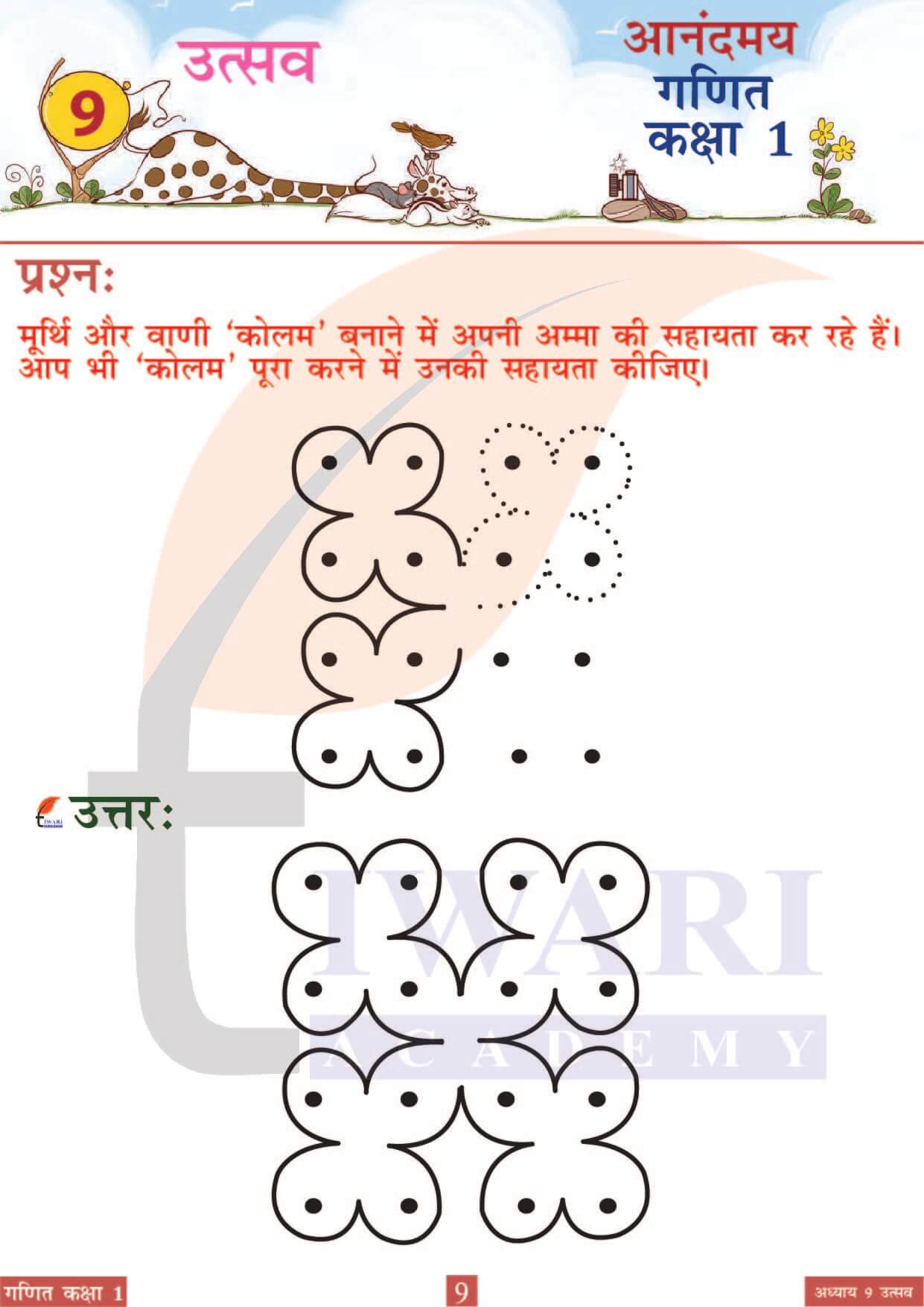 कक्षा 1 आनंदमय गणित पाठ 9 पेज 9