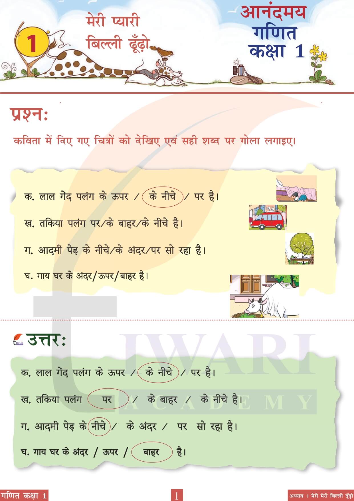 कक्षा 1 आनंदमय गणित पाठ 1 पेज 1 का चित्र