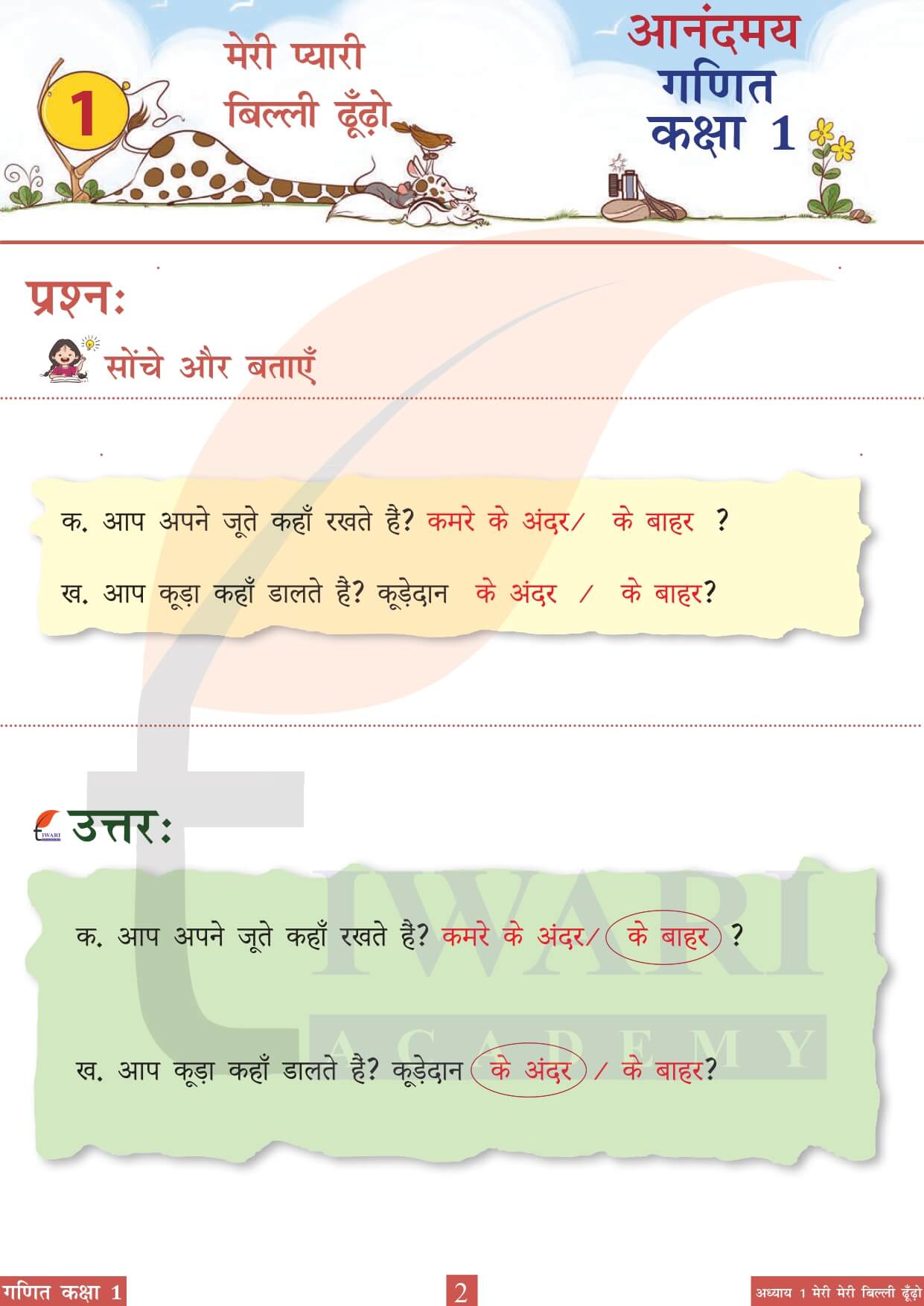कक्षा 1 आनंदमय गणित पाठ 1 पेज 2 का चित्र