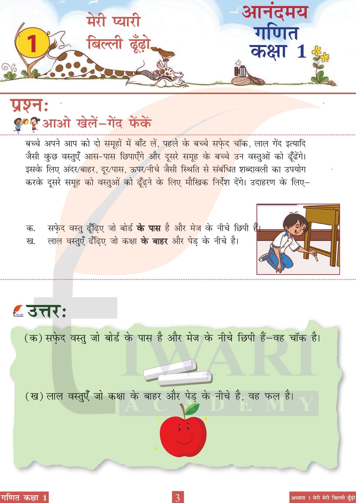 कक्षा 1 आनंदमय गणित पाठ 1 पेज 3 का चित्र