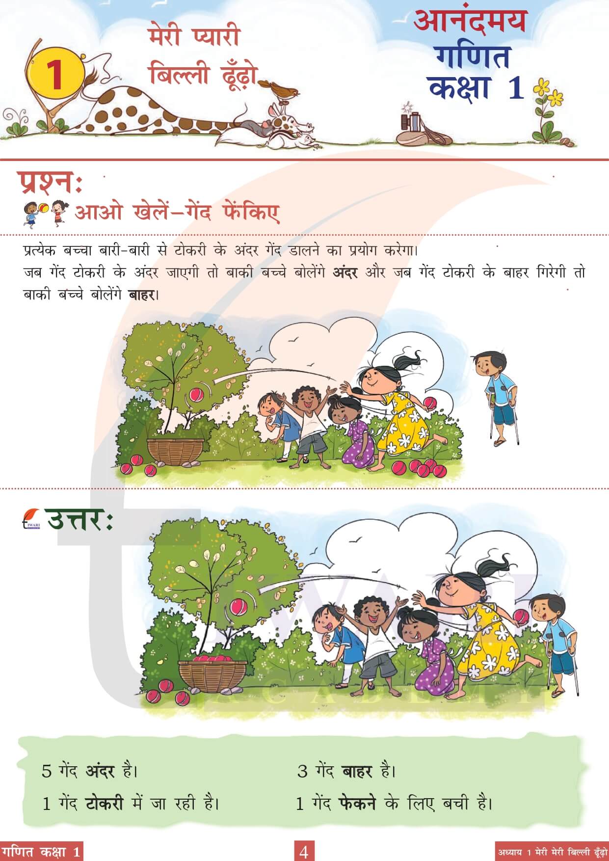कक्षा 1 आनंदमय गणित पाठ 1 पेज 4 का चित्र
