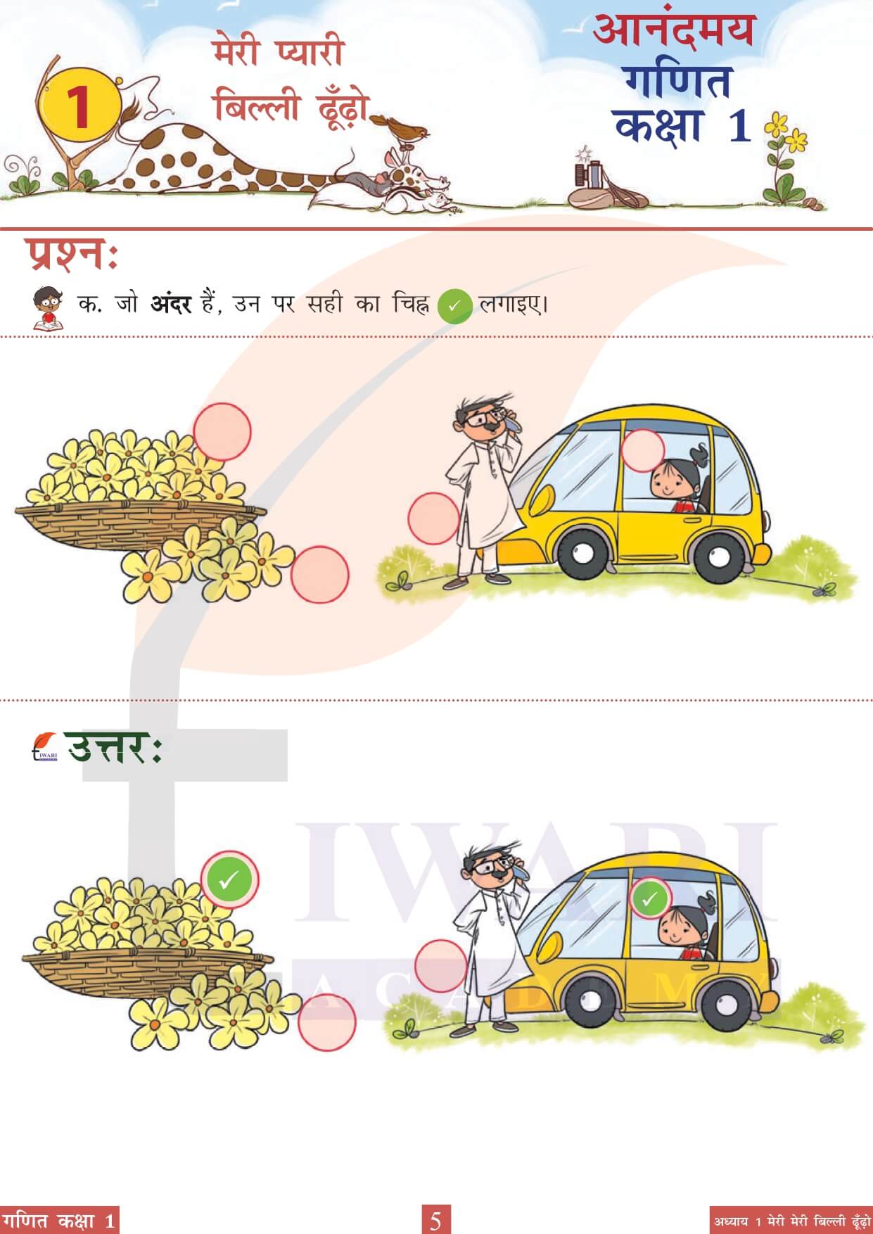 कक्षा 1 आनंदमय गणित पाठ 1 पेज 5 का चित्र