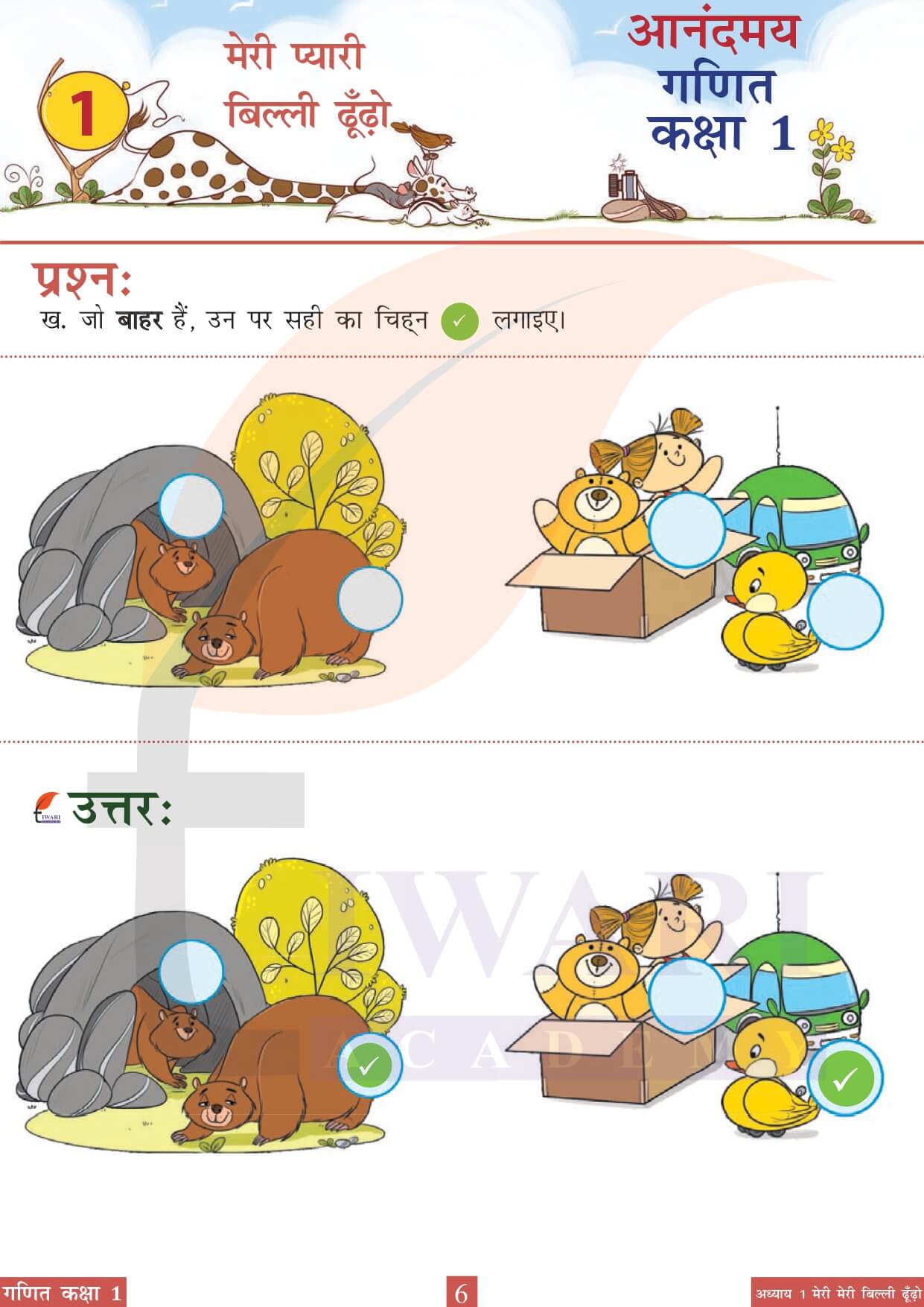 कक्षा 1 आनंदमय गणित पाठ 1 पेज 6 का चित्र