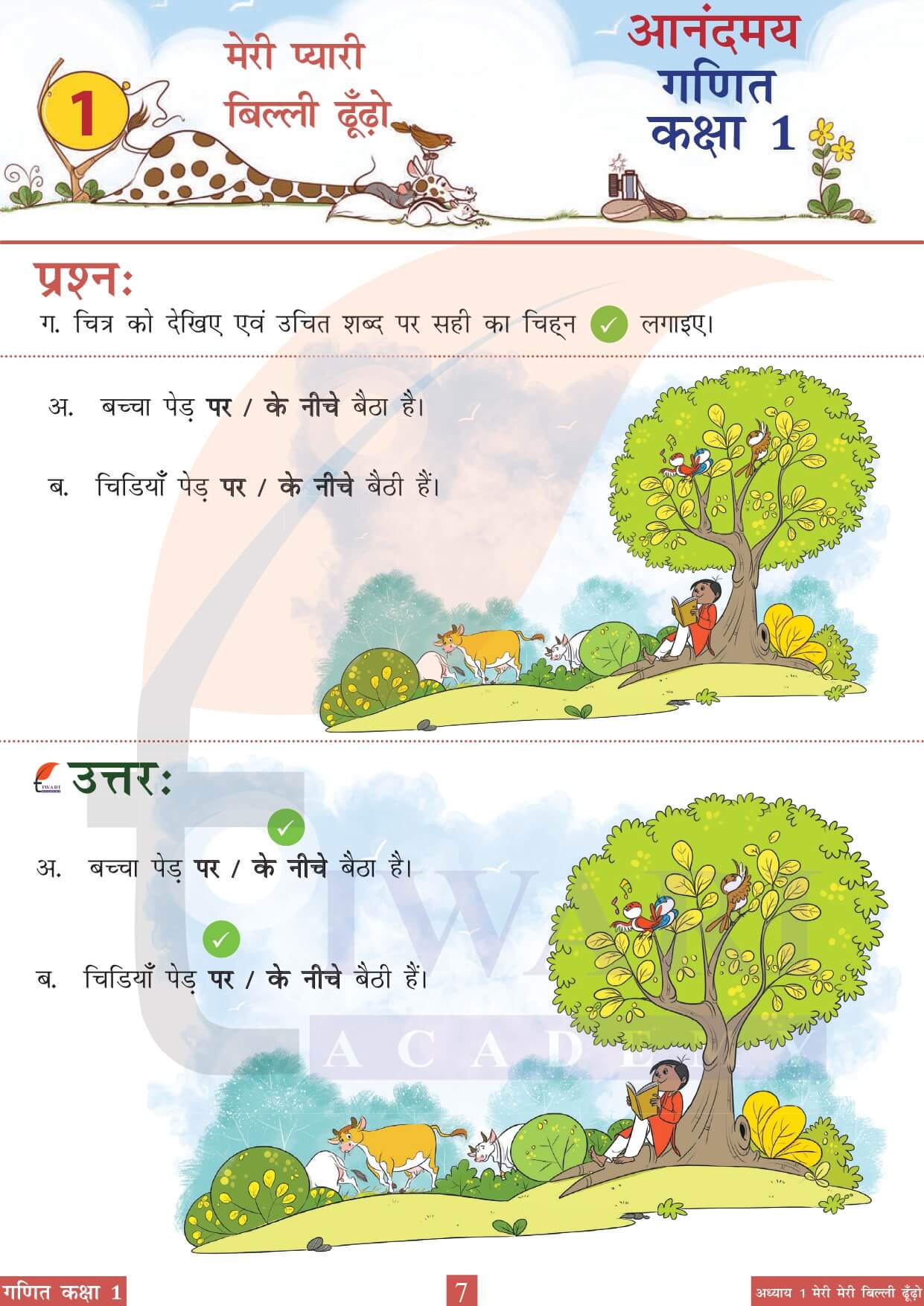 कक्षा 1 आनंदमय गणित पाठ 1 पेज 7 का चित्र