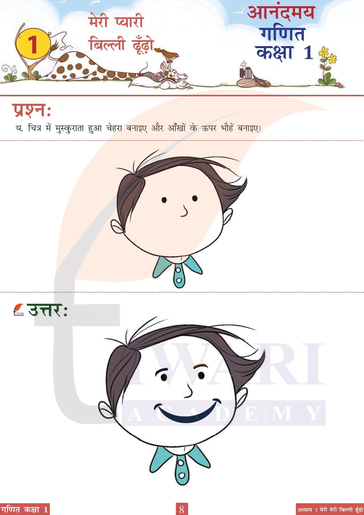 कक्षा 1 आनंदमय गणित पाठ 1 पेज 8 का चित्र