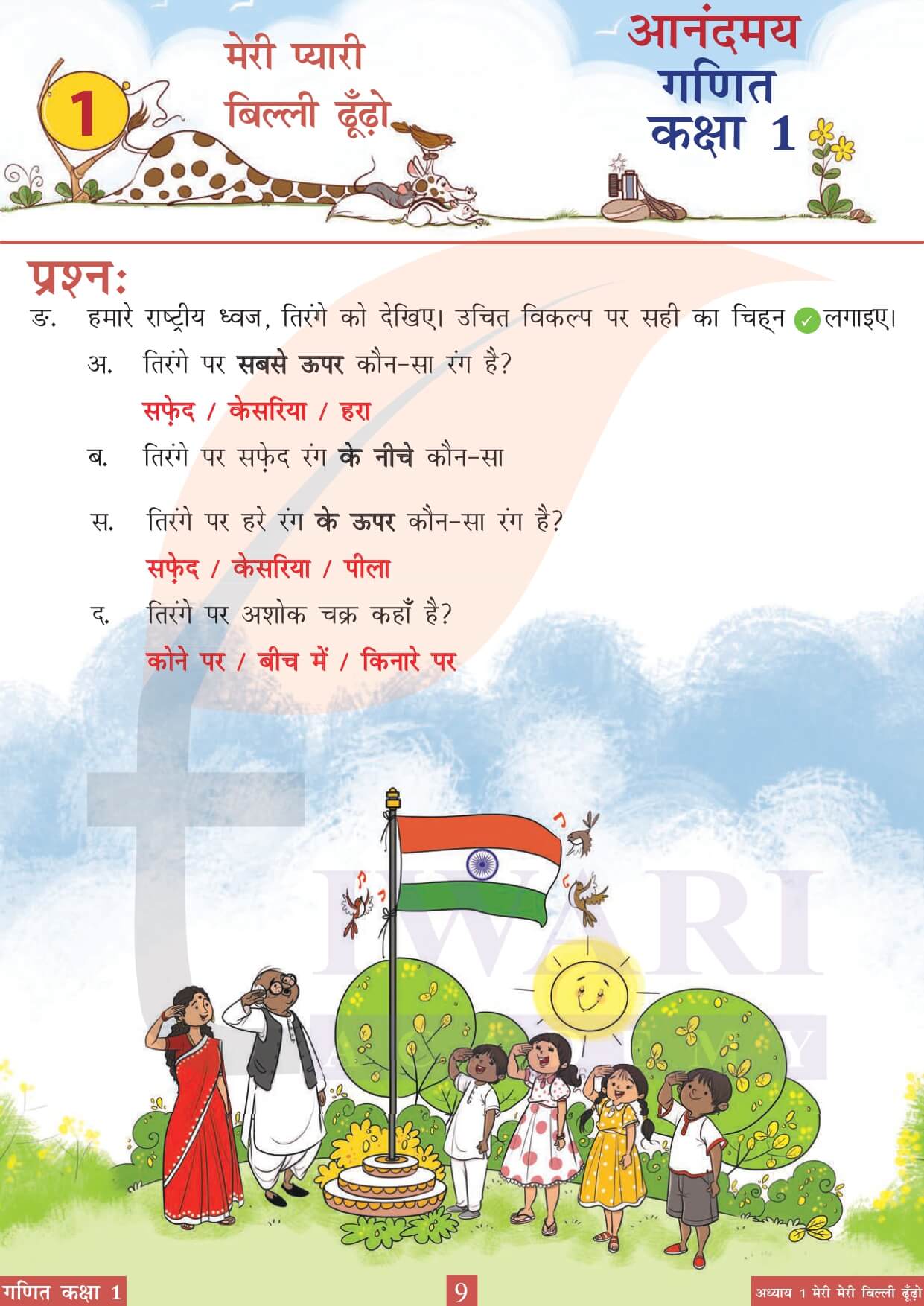 कक्षा 1 आनंदमय गणित पाठ 1 पेज 9 का चित्र