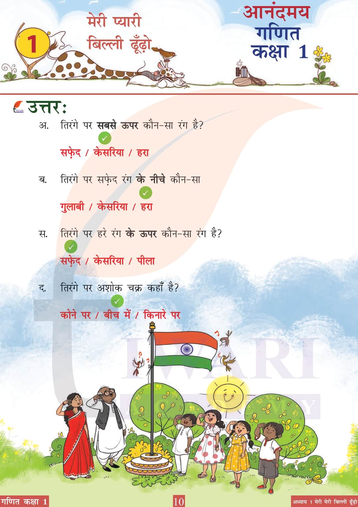 कक्षा 1 आनंदमय गणित पाठ 1 पेज 10 का चित्र