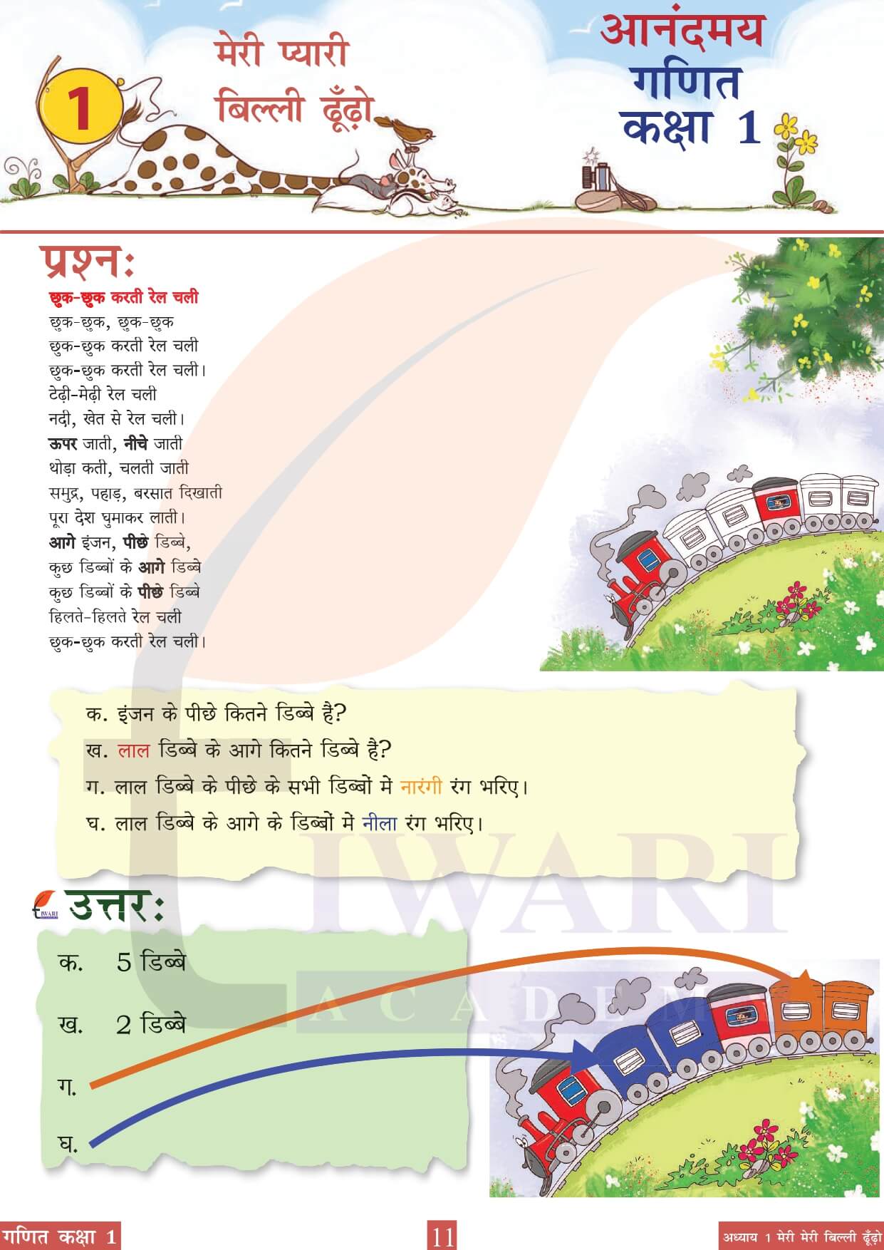 कक्षा 1 आनंदमय गणित पाठ 1 पेज 11 का चित्र