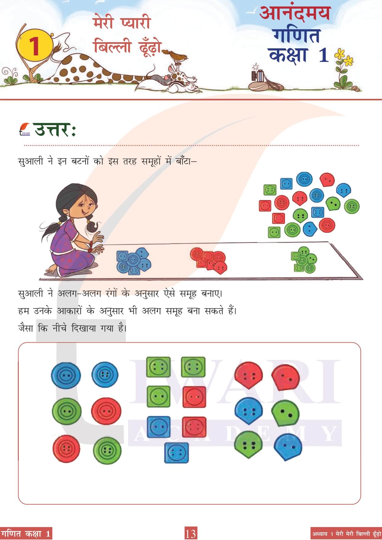 कक्षा 1 आनंदमय गणित पाठ 1 पेज 13 का चित्र