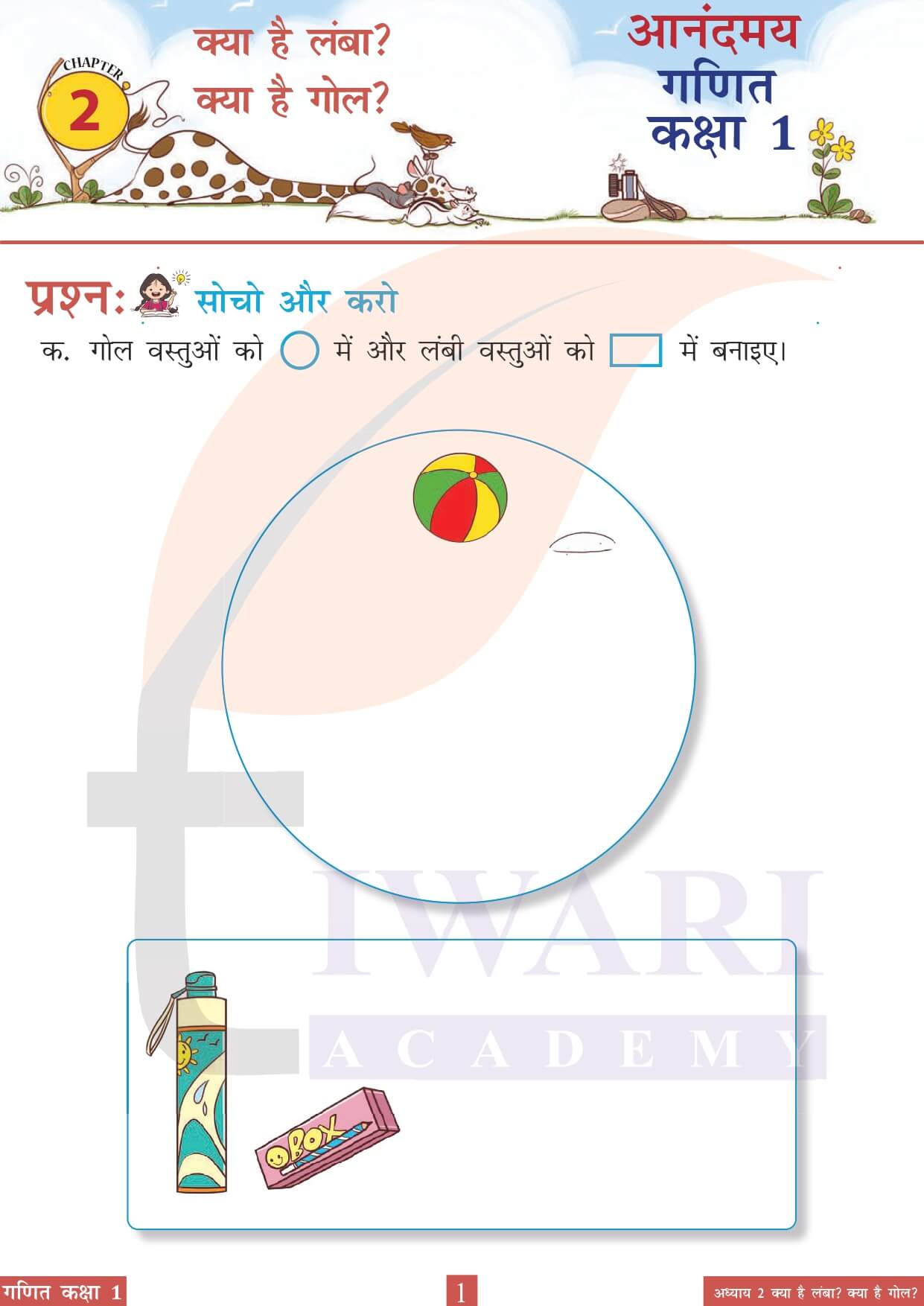 कक्षा 1 आनंदमय गणित पाठ 2 पेज 1 के उत्तर