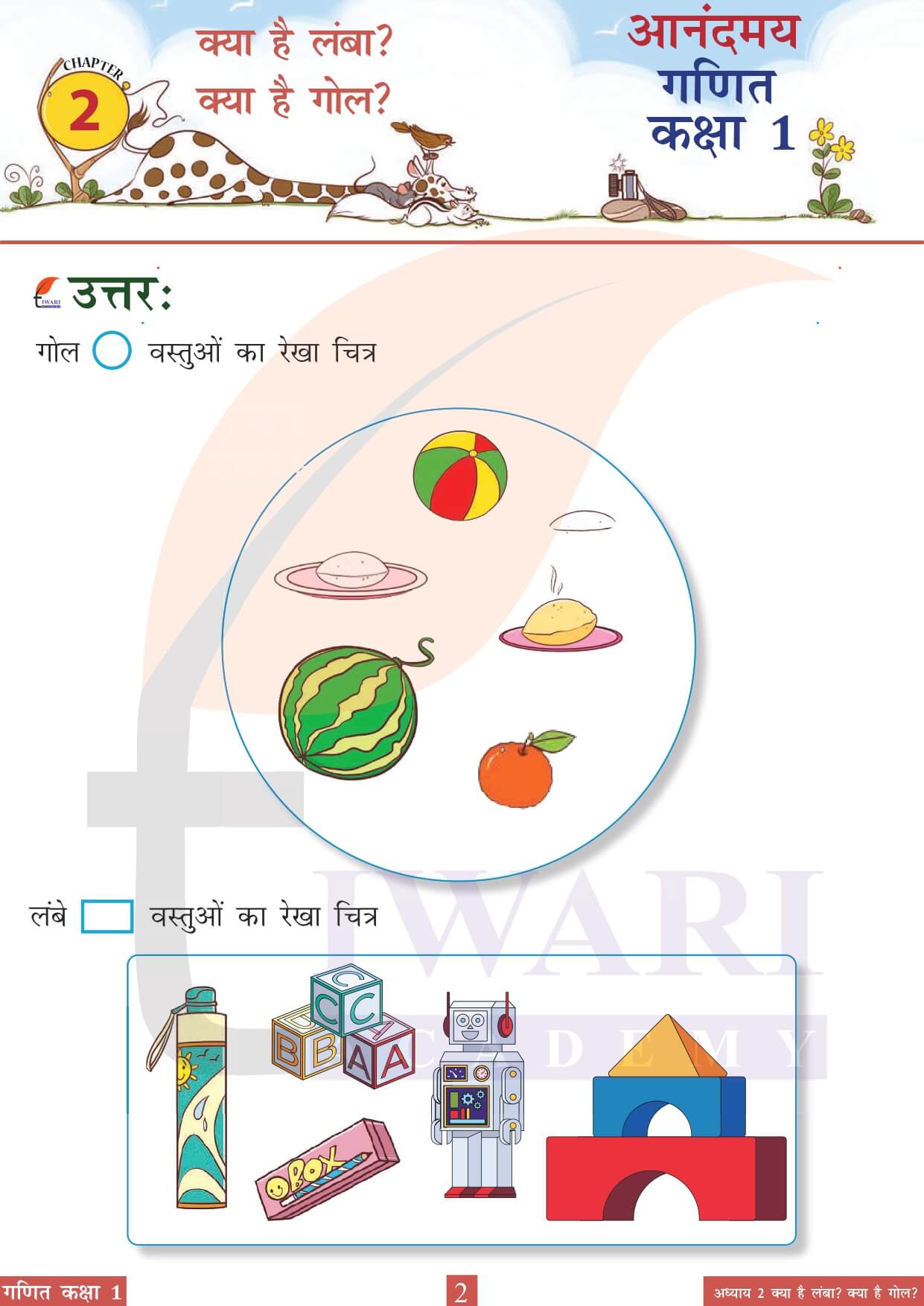 कक्षा 1 आनंदमय गणित पाठ 2 पेज 2 के उत्तर
