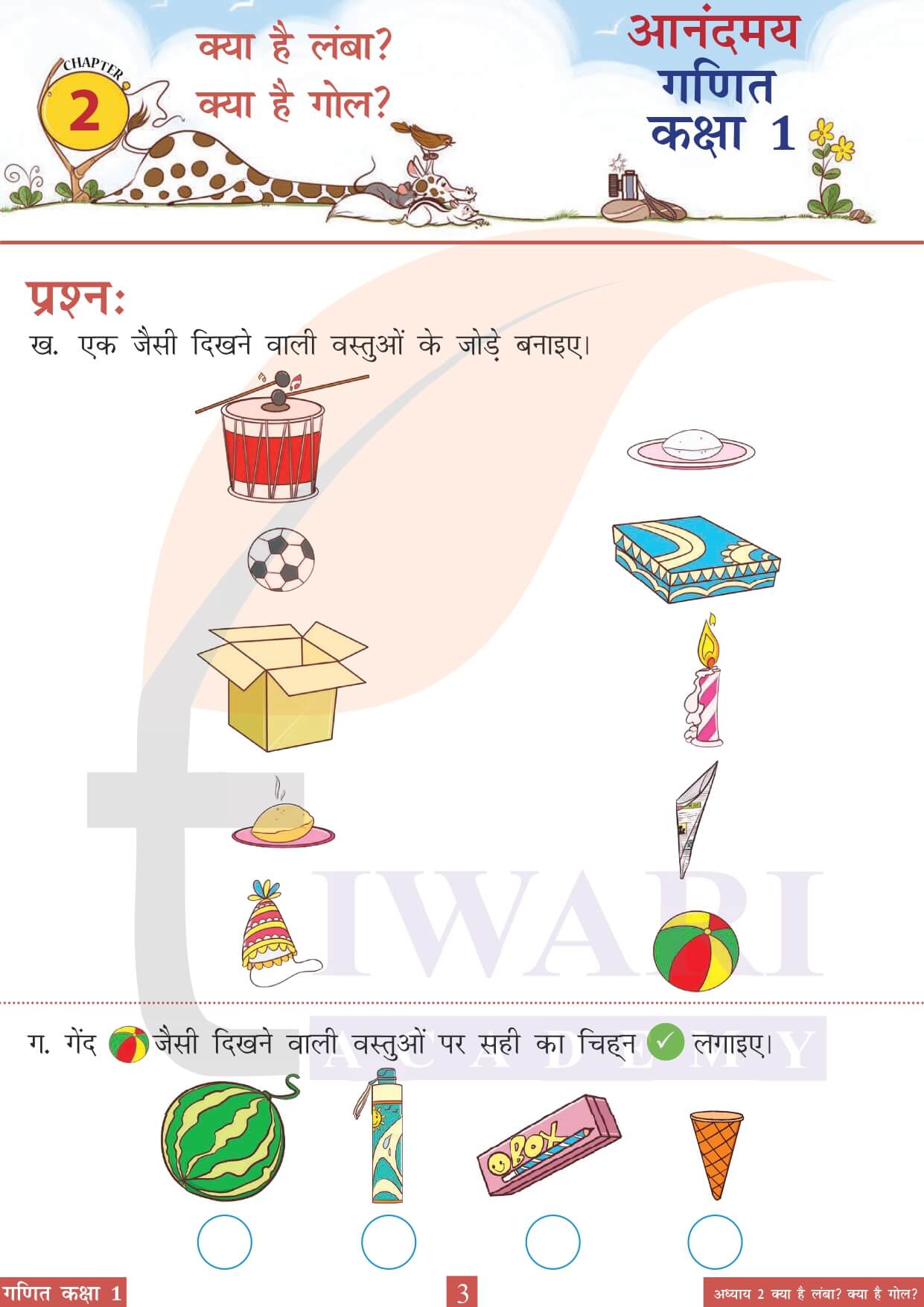 कक्षा 1 आनंदमय गणित पाठ 2 पेज 3 के उत्तर