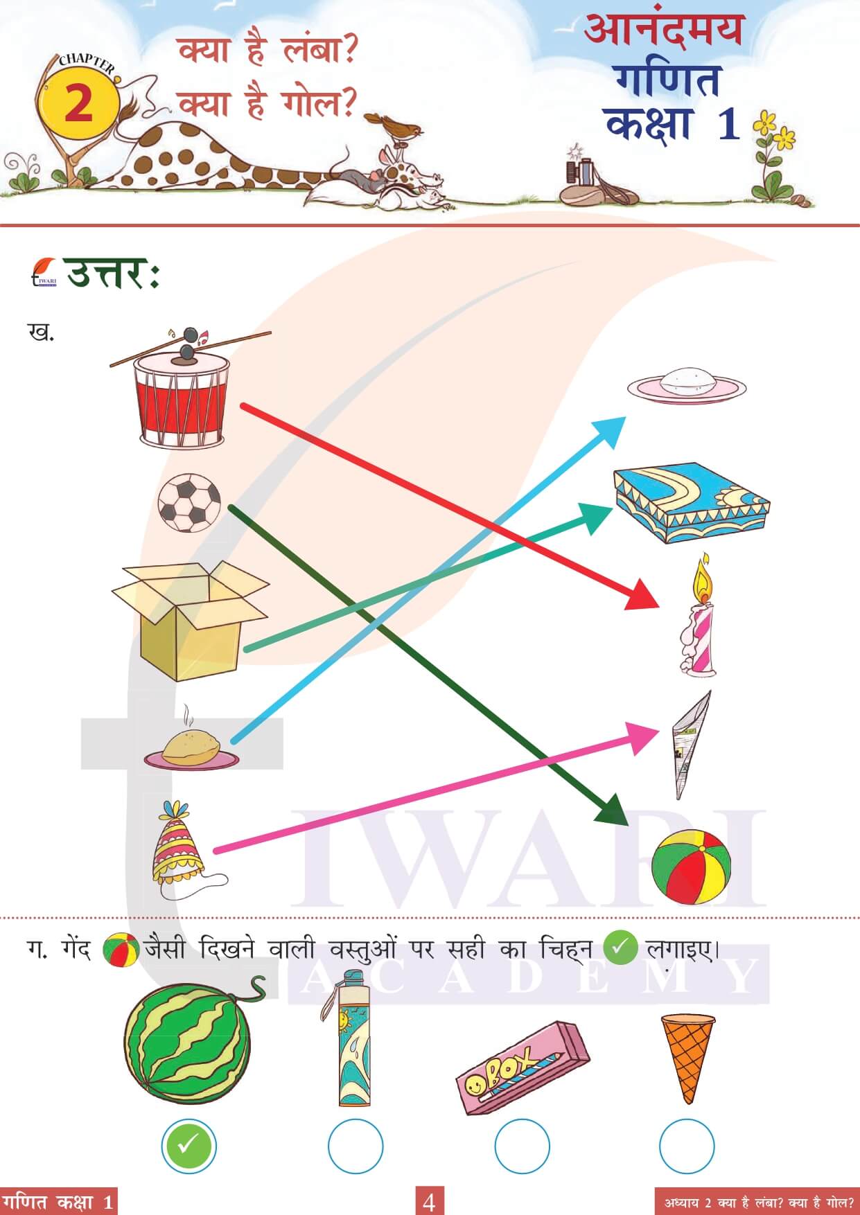 कक्षा 1 आनंदमय गणित पाठ 2 पेज 4 के उत्तर