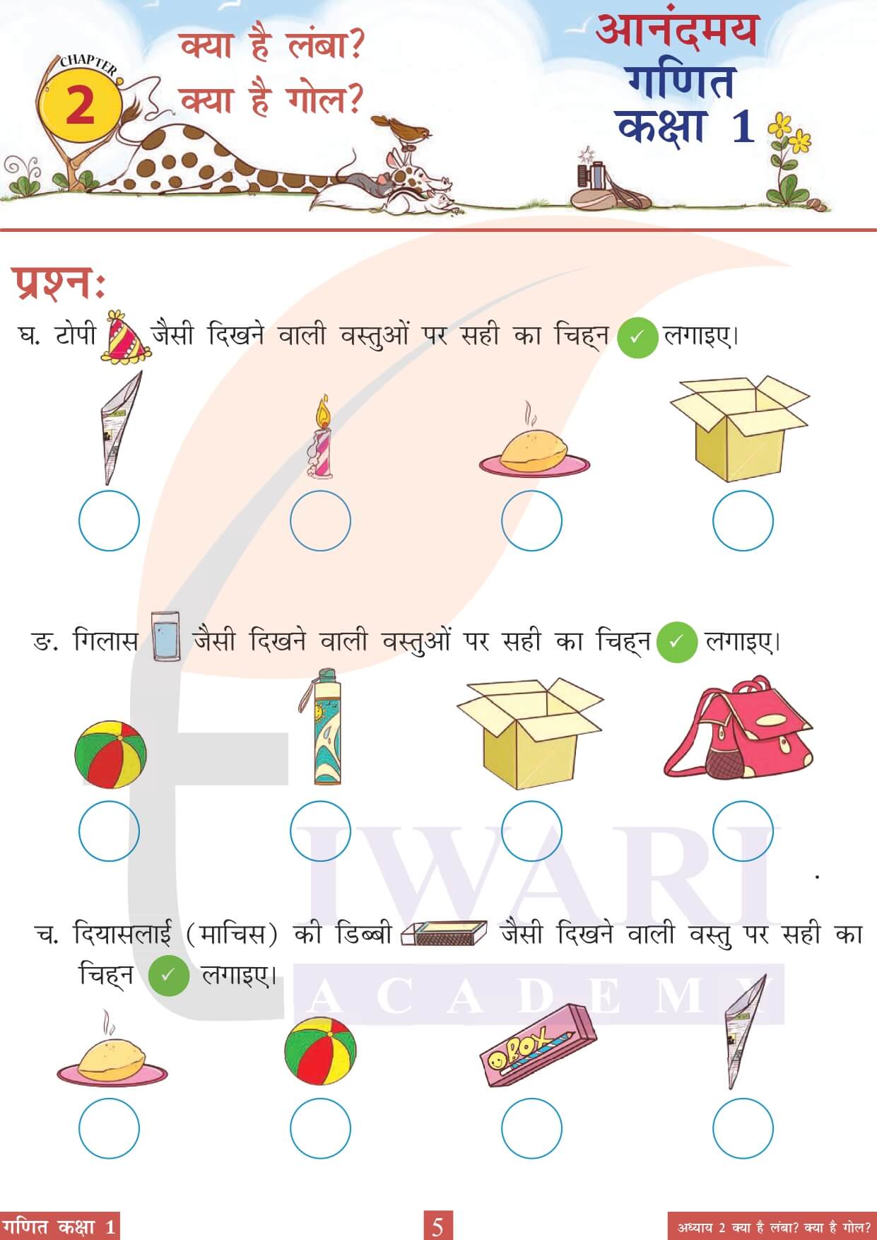 कक्षा 1 आनंदमय गणित पाठ 2 पेज 5 के उत्तर
