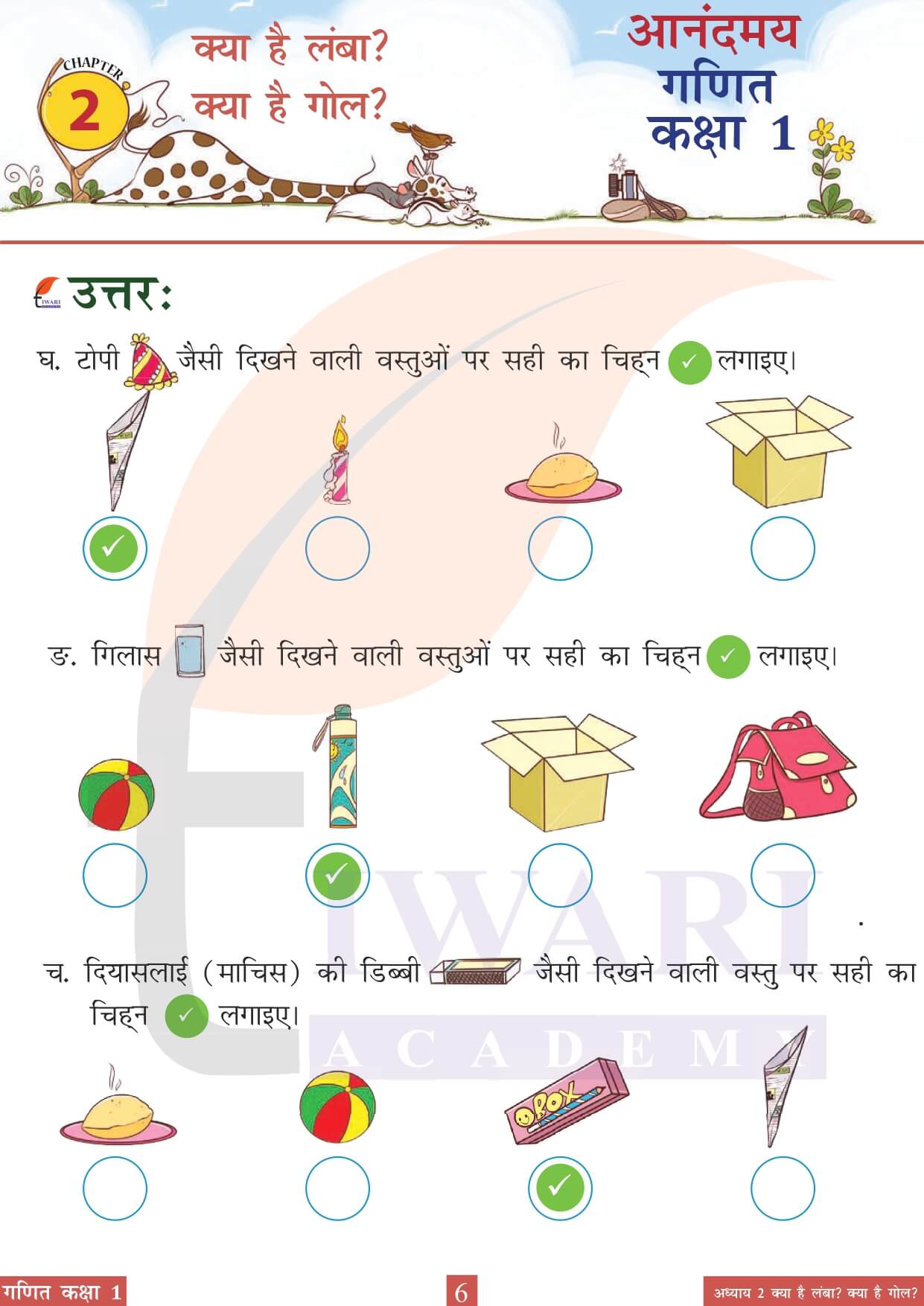 कक्षा 1 आनंदमय गणित पाठ 2 पेज 6 के उत्तर