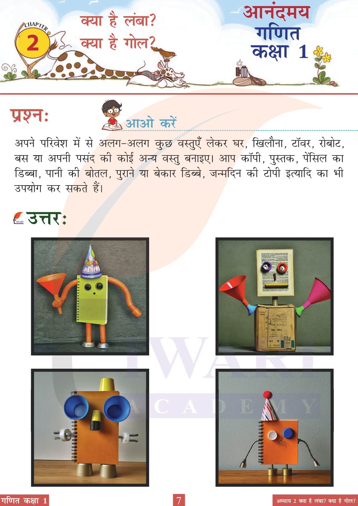 कक्षा 1 आनंदमय गणित पाठ 2 पेज 7 के उत्तर