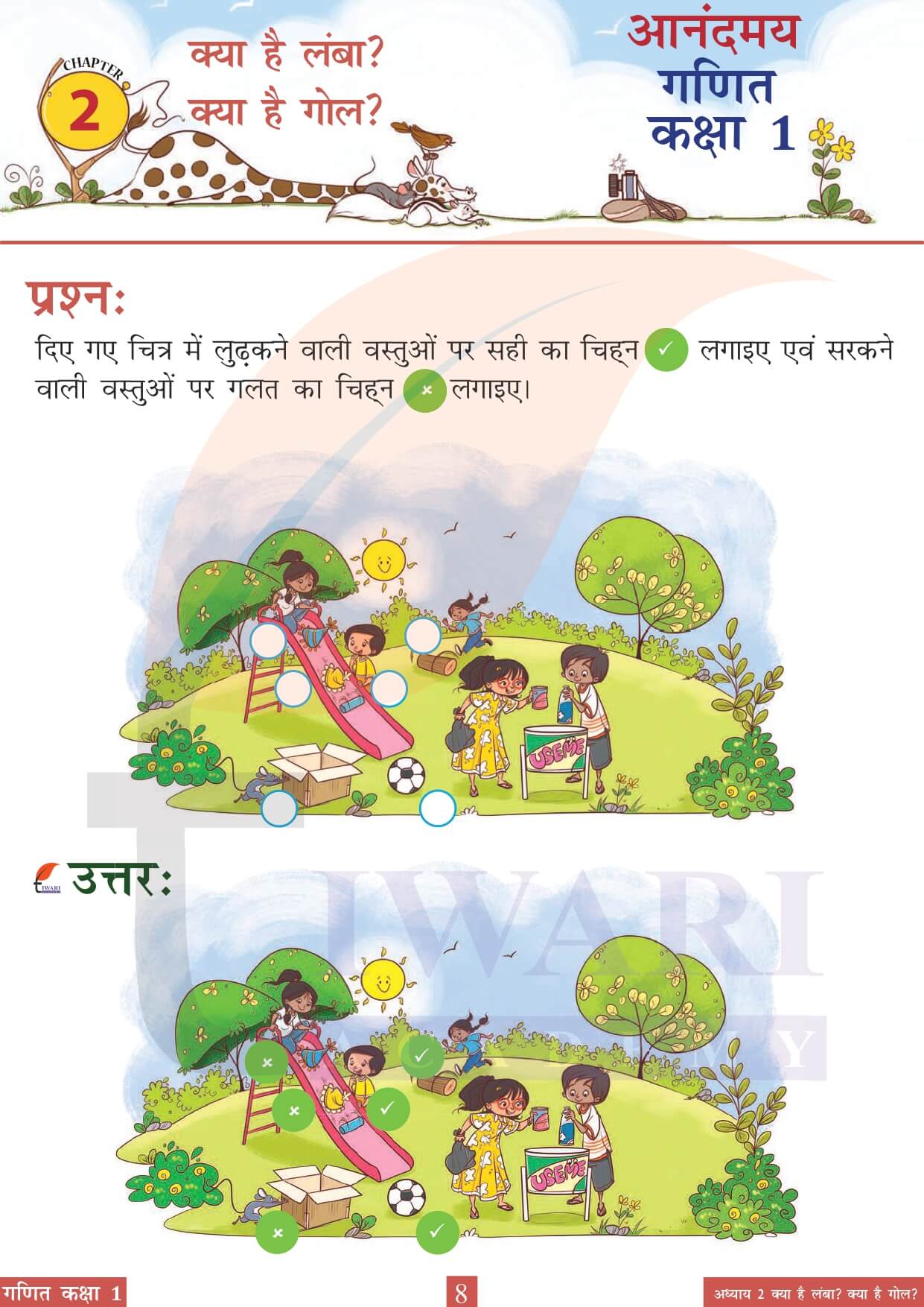 कक्षा 1 आनंदमय गणित पाठ 2 पेज 8 के उत्तर